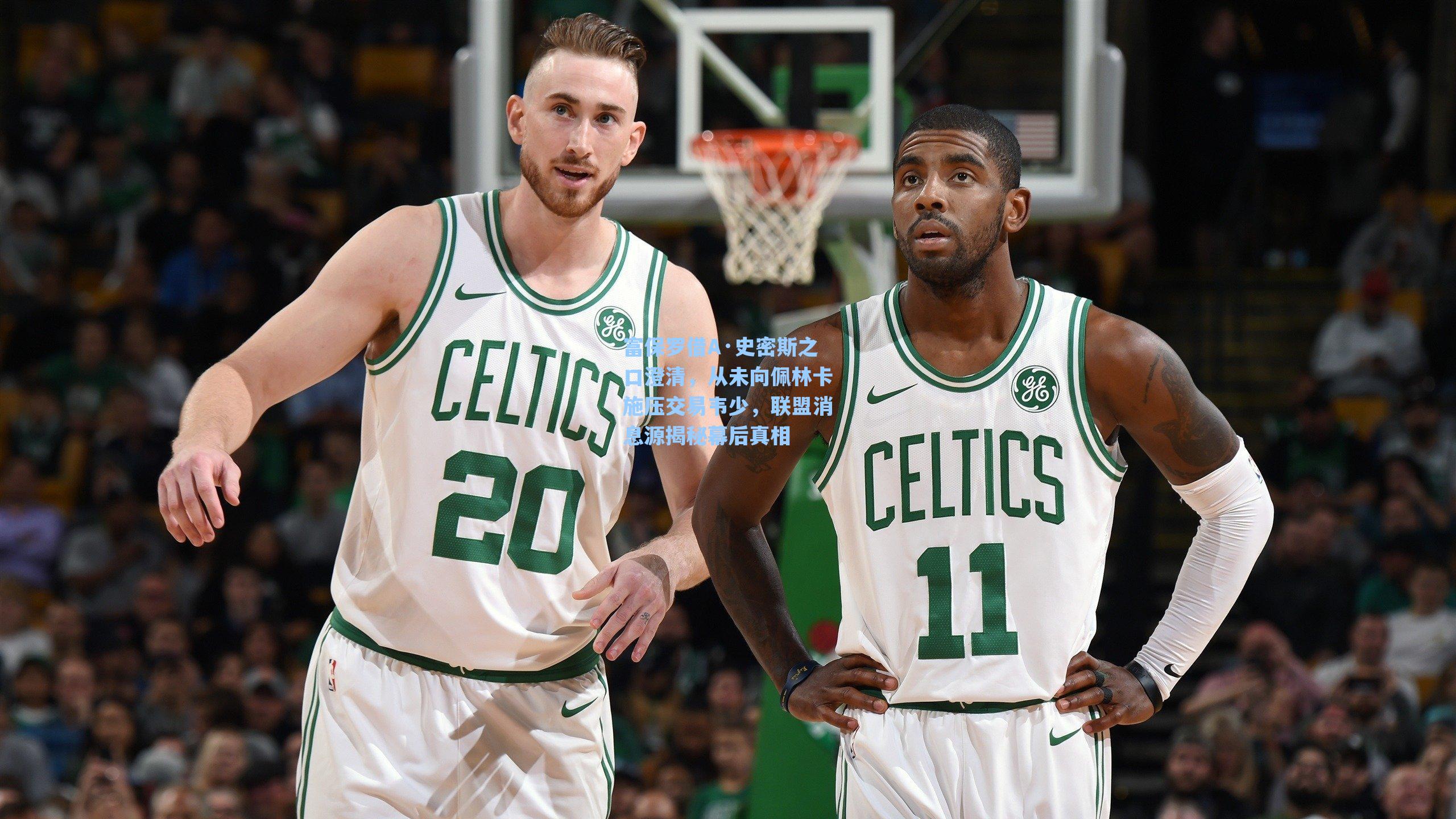 富保罗借A·史密斯之口澄清,从未向佩林卡施压交易韦少,联盟消息源揭秘幕后真相