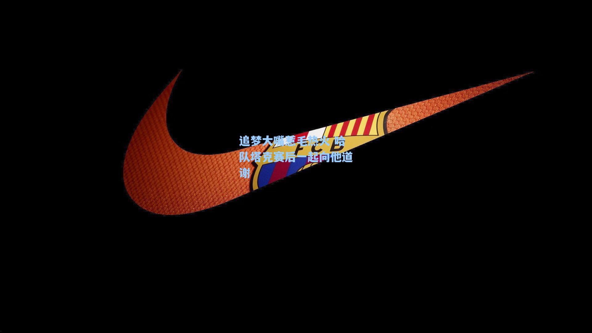 追梦大嘴惹毛热火 哈队塔克赛后一起向他道谢