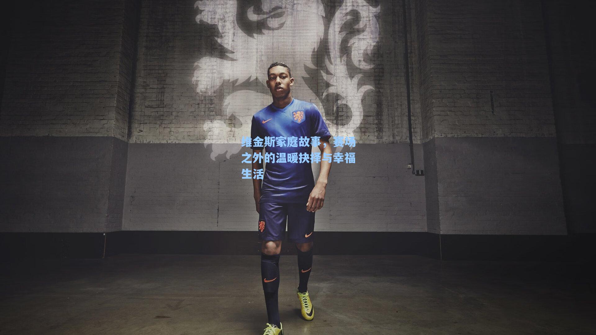 维金斯家庭故事，赛场之外的温暖抉择与幸福生活