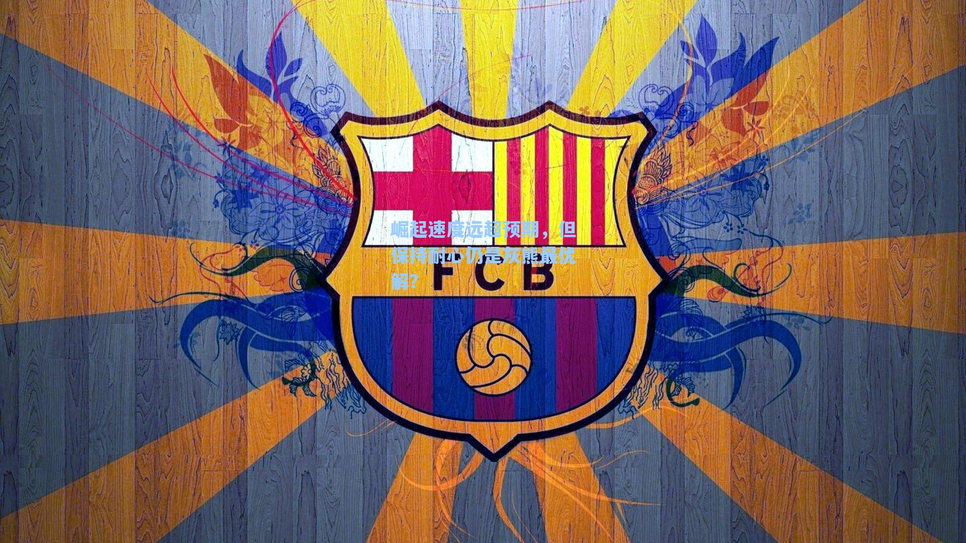 崛起速度远超预期，但保持耐心仍是灰熊最优解？