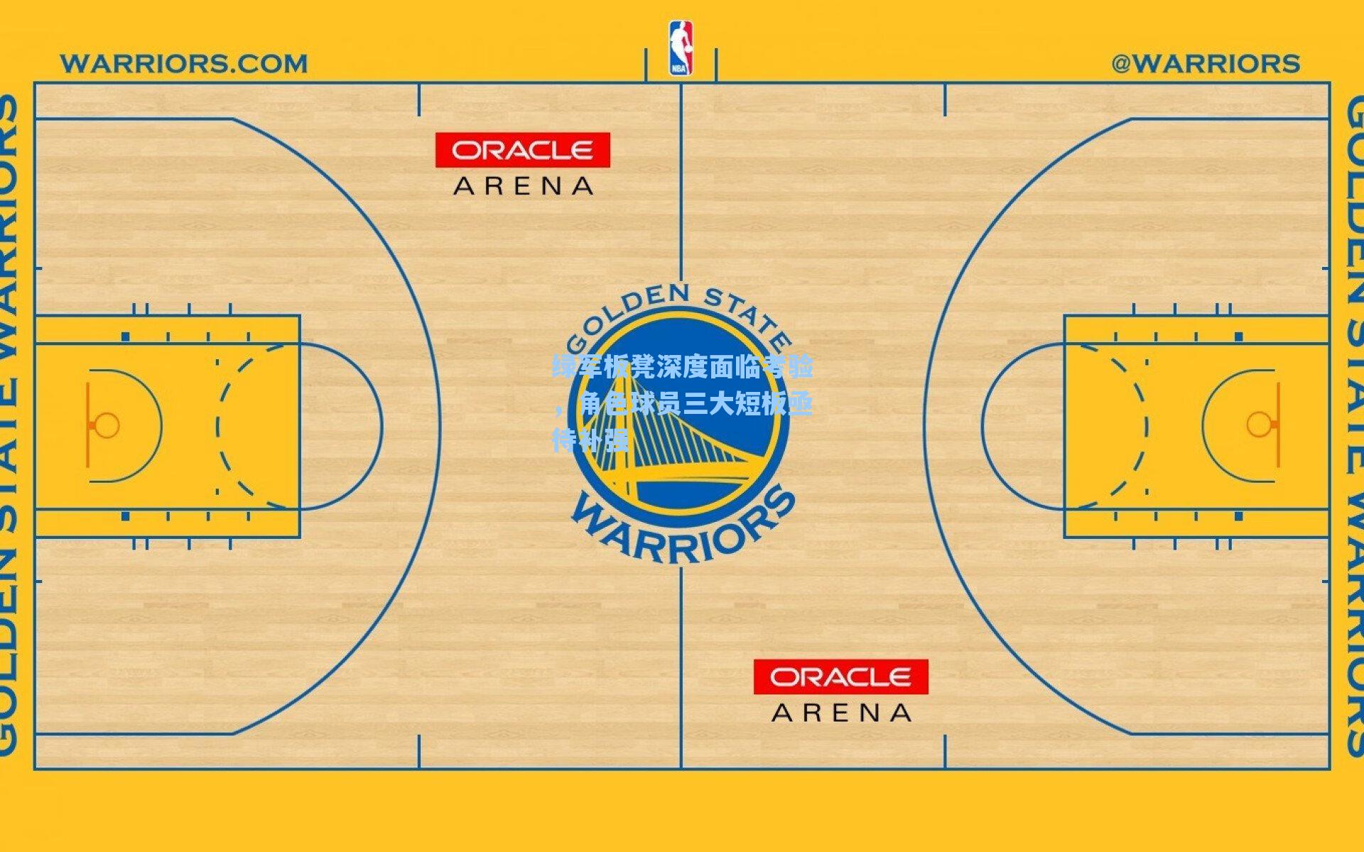 绿军板凳深度面临考验,角色球员三大短板亟待补强