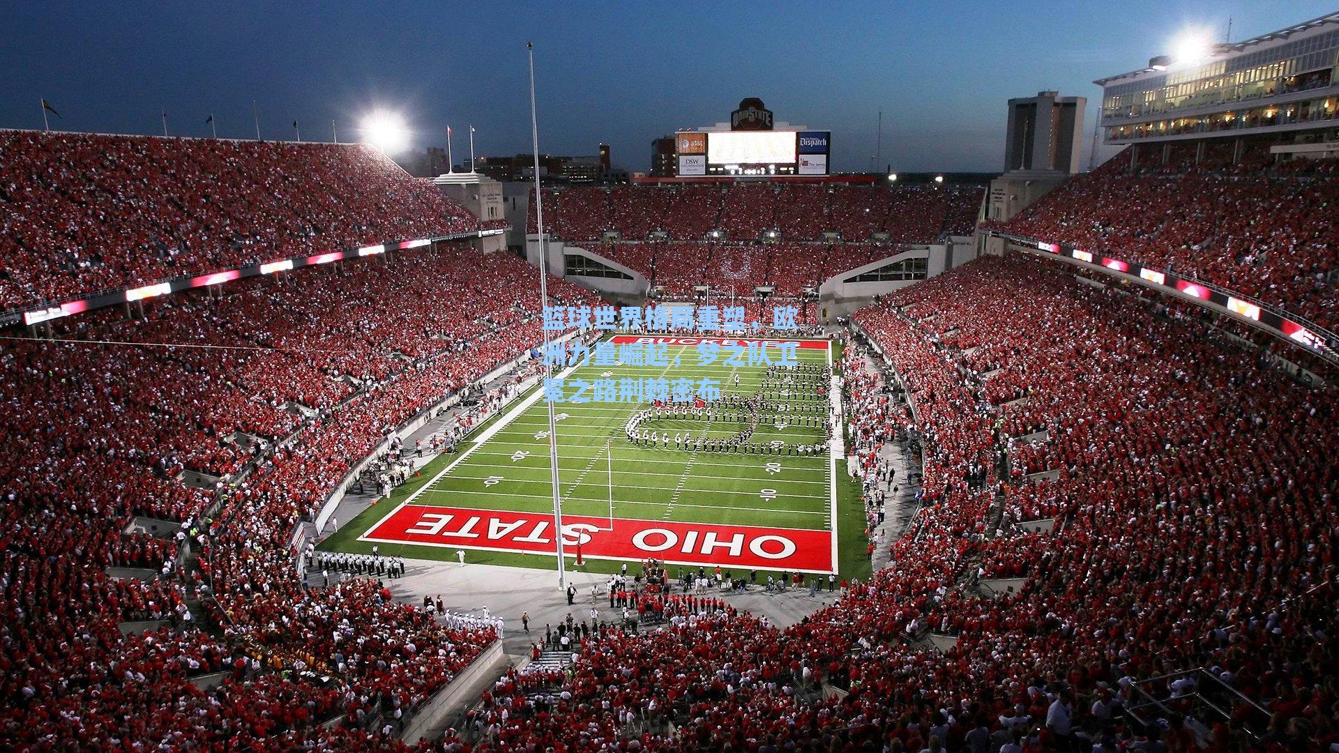 篮球世界格局重塑,欧洲力量崛起,梦之队卫冕之路荆棘密布