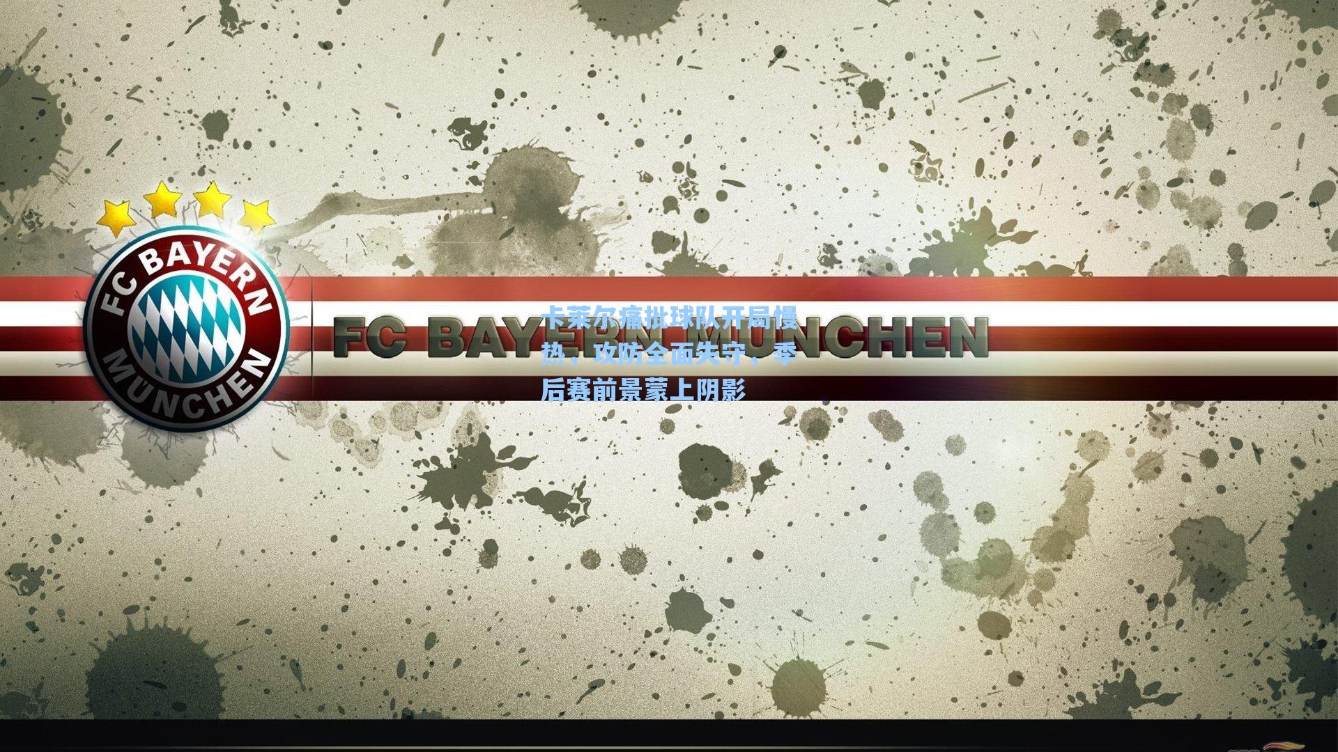 卡莱尔痛批球队开局慢热，攻防全面失守，季后赛前景蒙上阴影