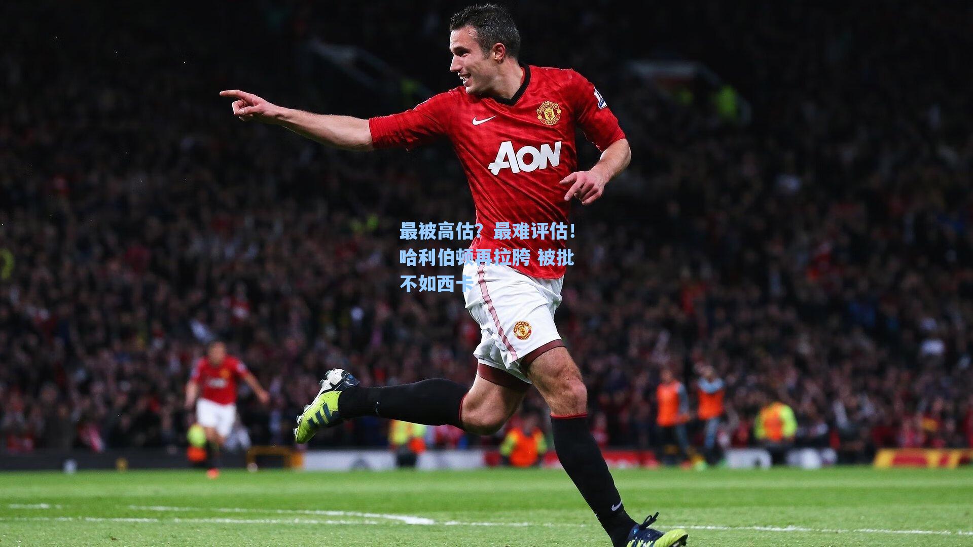 最被高估?最难评估!哈利伯顿再拉胯 被批不如西卡