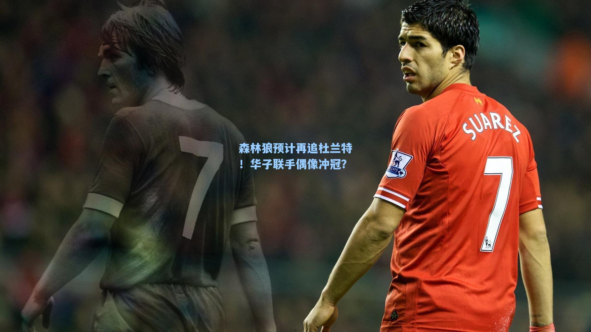 森林狼预计再追杜兰特!华子联手偶像冲冠?