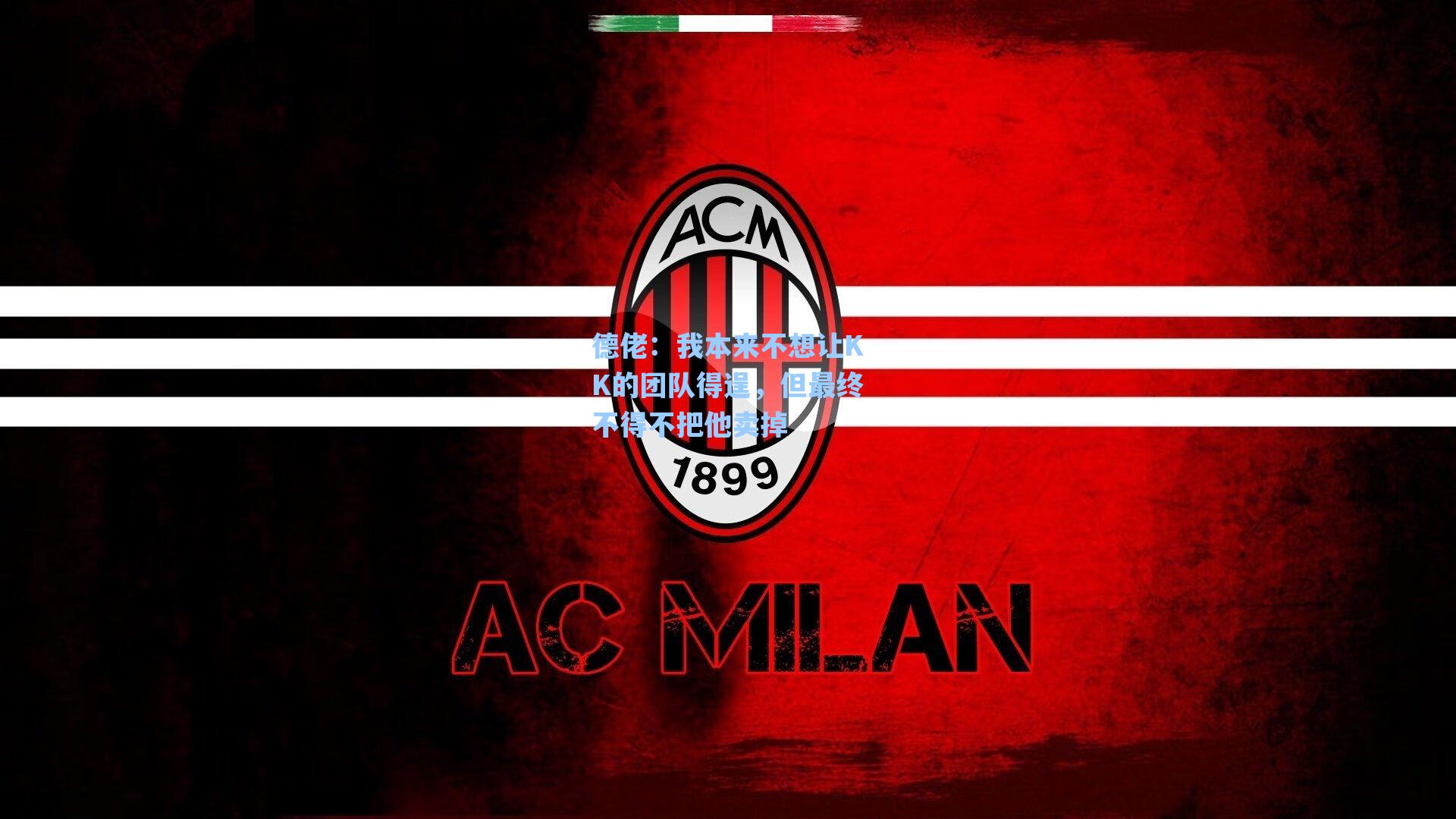 德佬：我本来不想让KK的团队得逞，但最终不得不把他卖掉