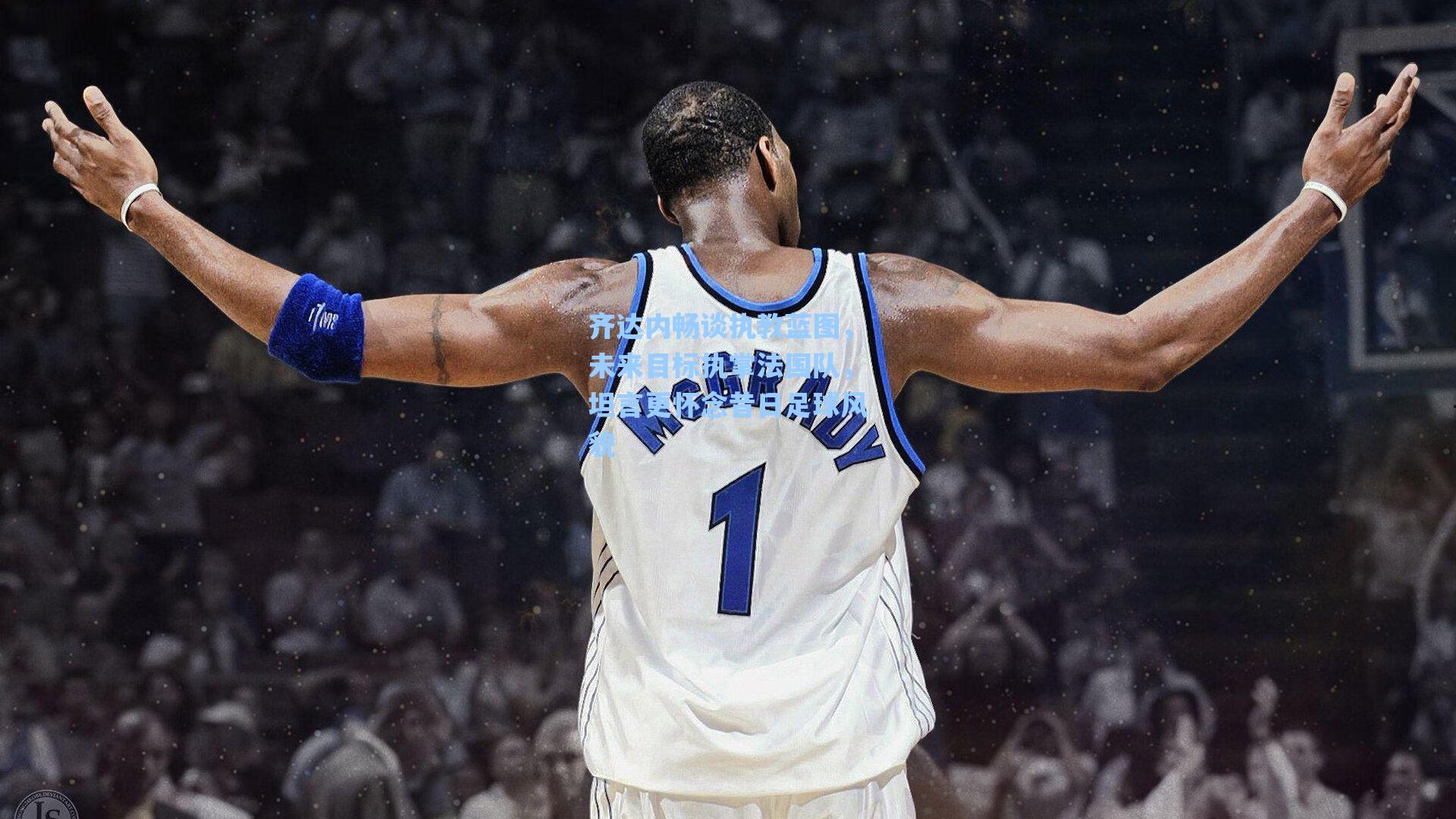 齐达内畅谈执教蓝图，未来目标执掌法国队，坦言更怀念昔日足球风貌