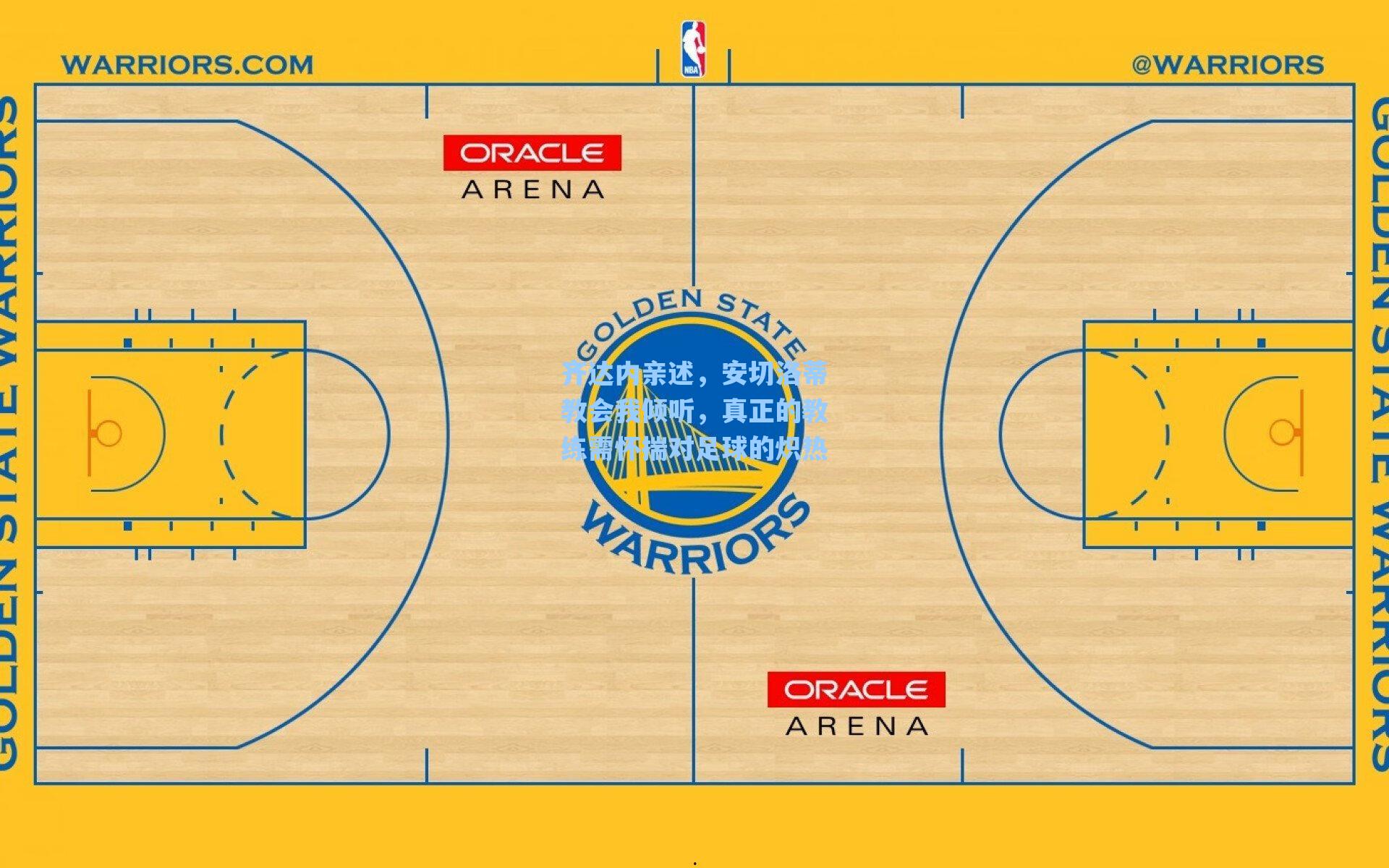 齐达内亲述，安切洛蒂教会我倾听，真正的教练需怀揣对足球的炽热
