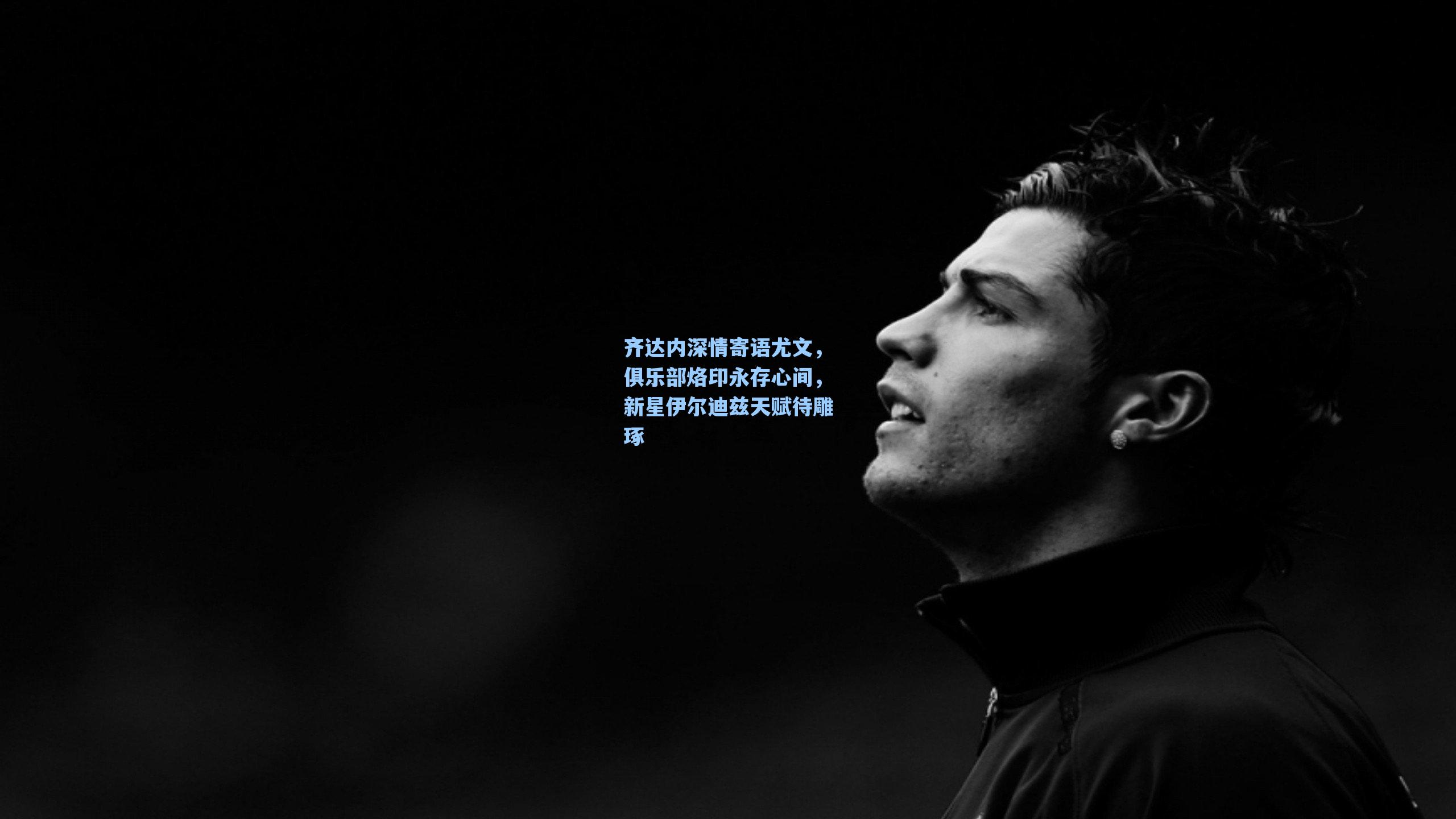 齐达内深情寄语尤文，俱乐部烙印永存心间，新星伊尔迪兹天赋待雕琢