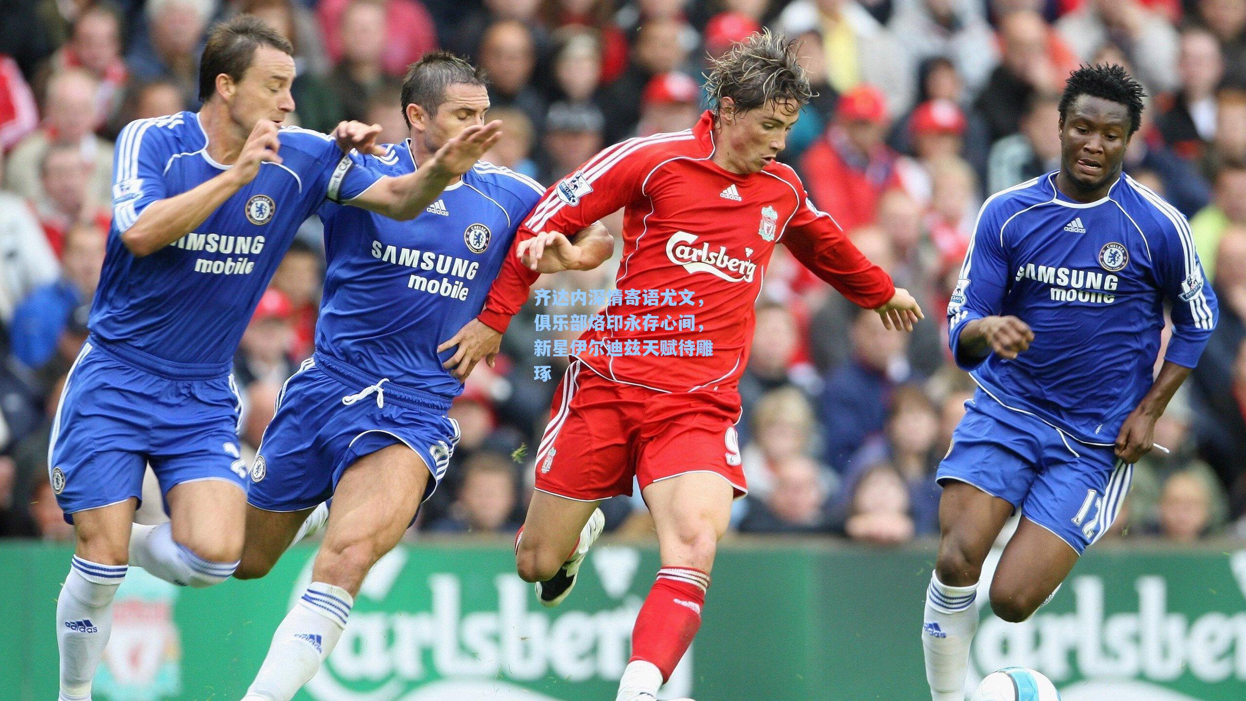 齐达内深情寄语尤文，俱乐部烙印永存心间，新星伊尔迪兹天赋待雕琢