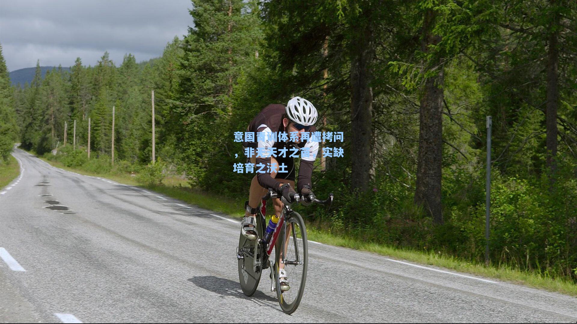 意国青训体系再遭拷问，非无天才之苗，实缺培育之沃土