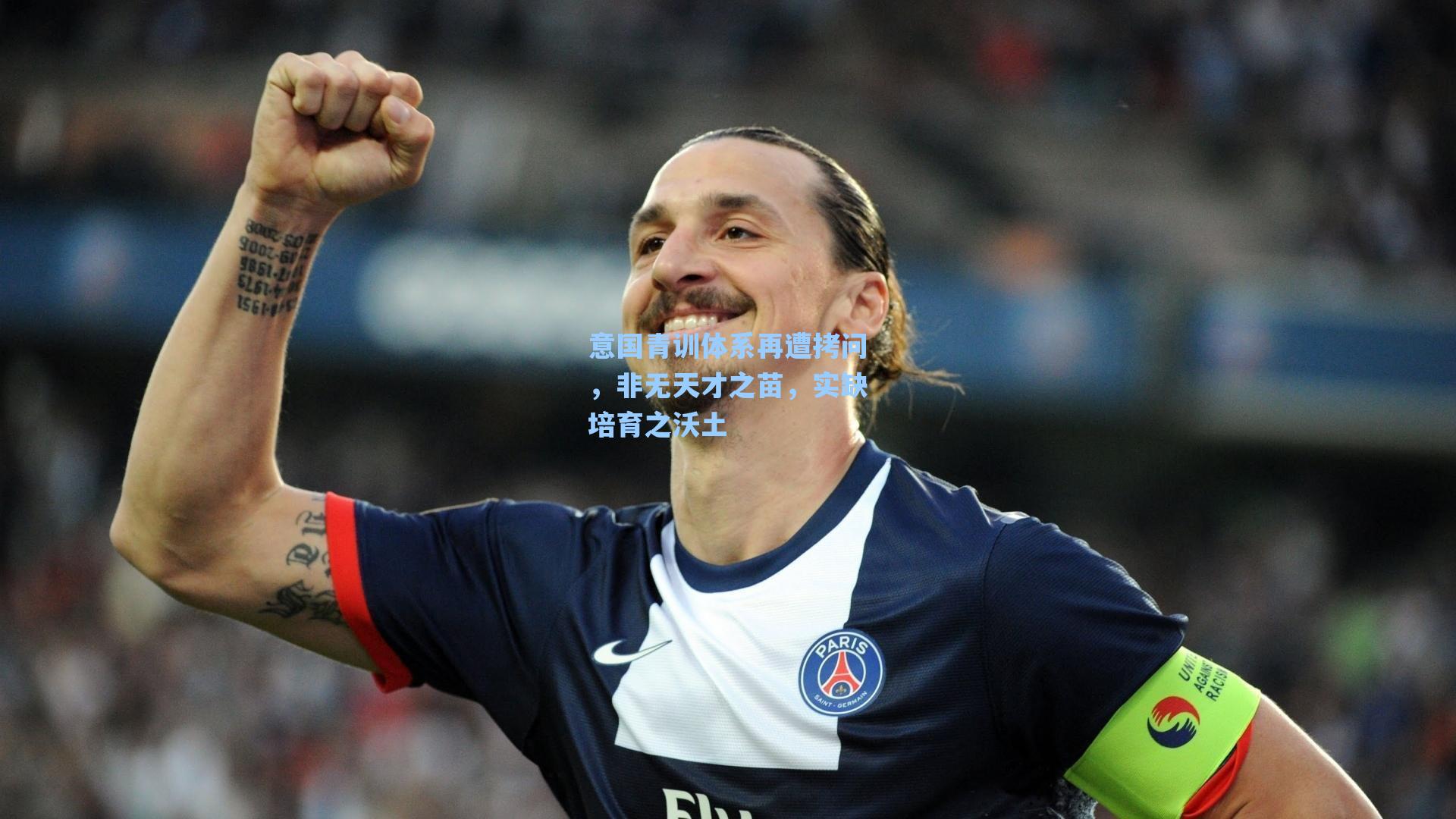 意国青训体系再遭拷问，非无天才之苗，实缺培育之沃土