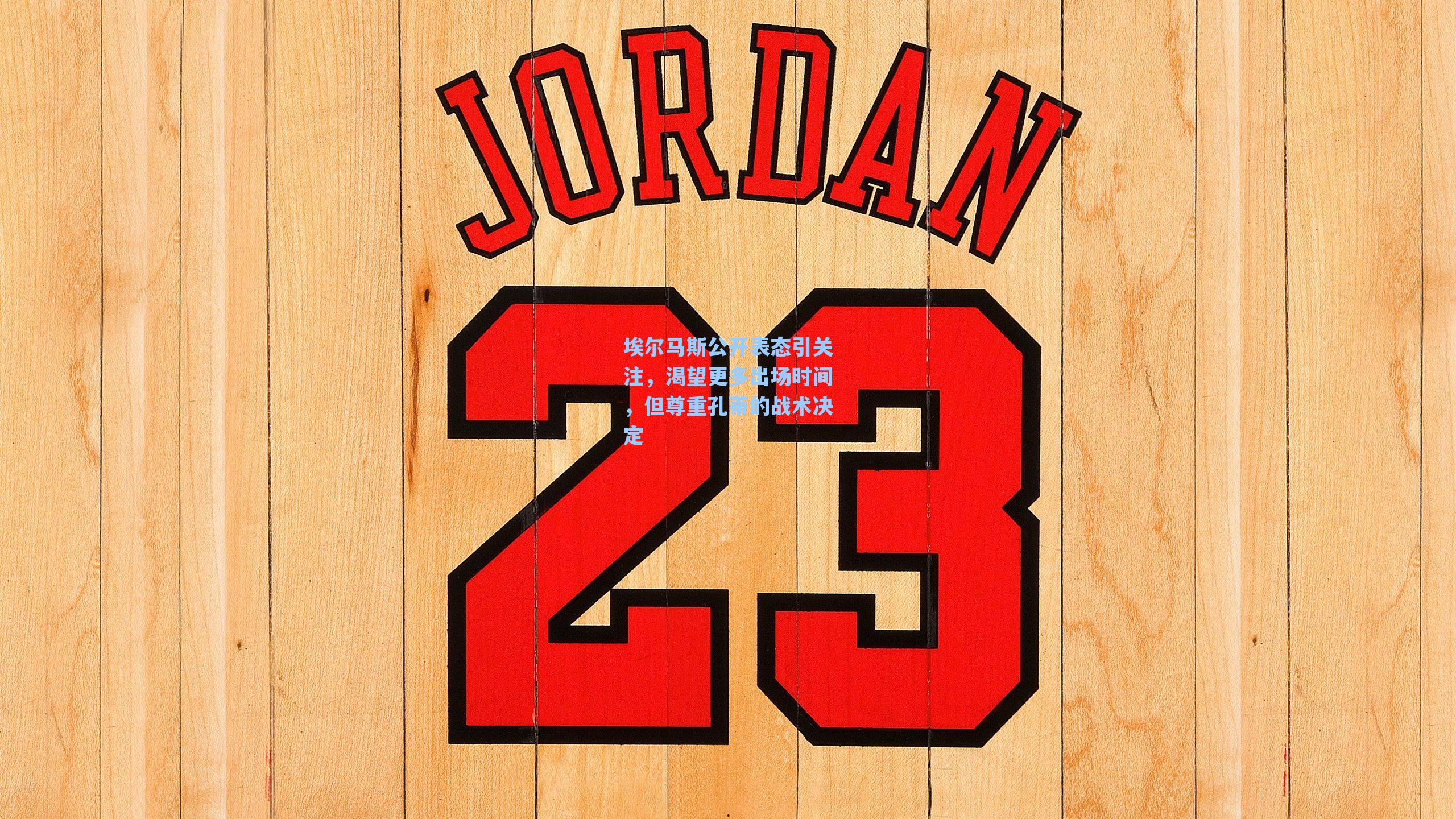 埃尔马斯公开表态引关注，渴望更多出场时间，但尊重孔蒂的战术决定