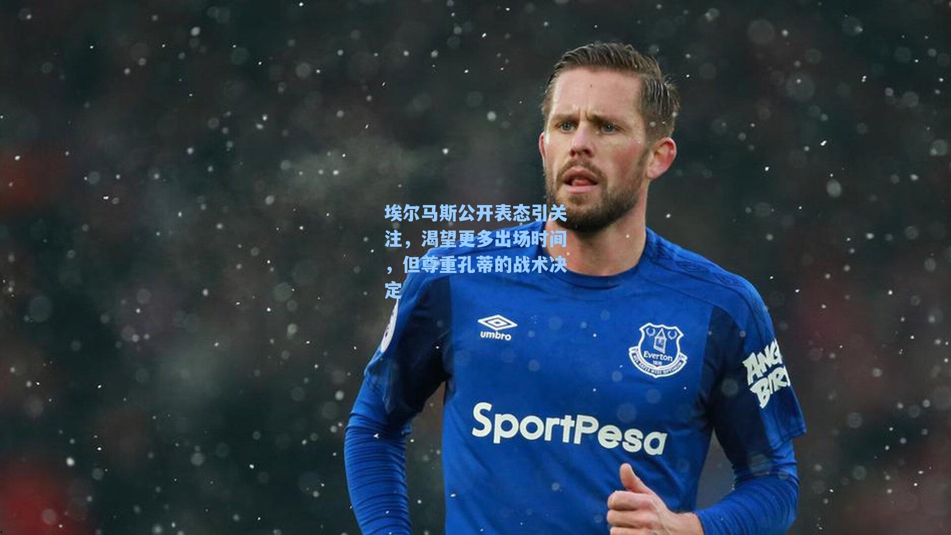 埃尔马斯公开表态引关注，渴望更多出场时间，但尊重孔蒂的战术决定