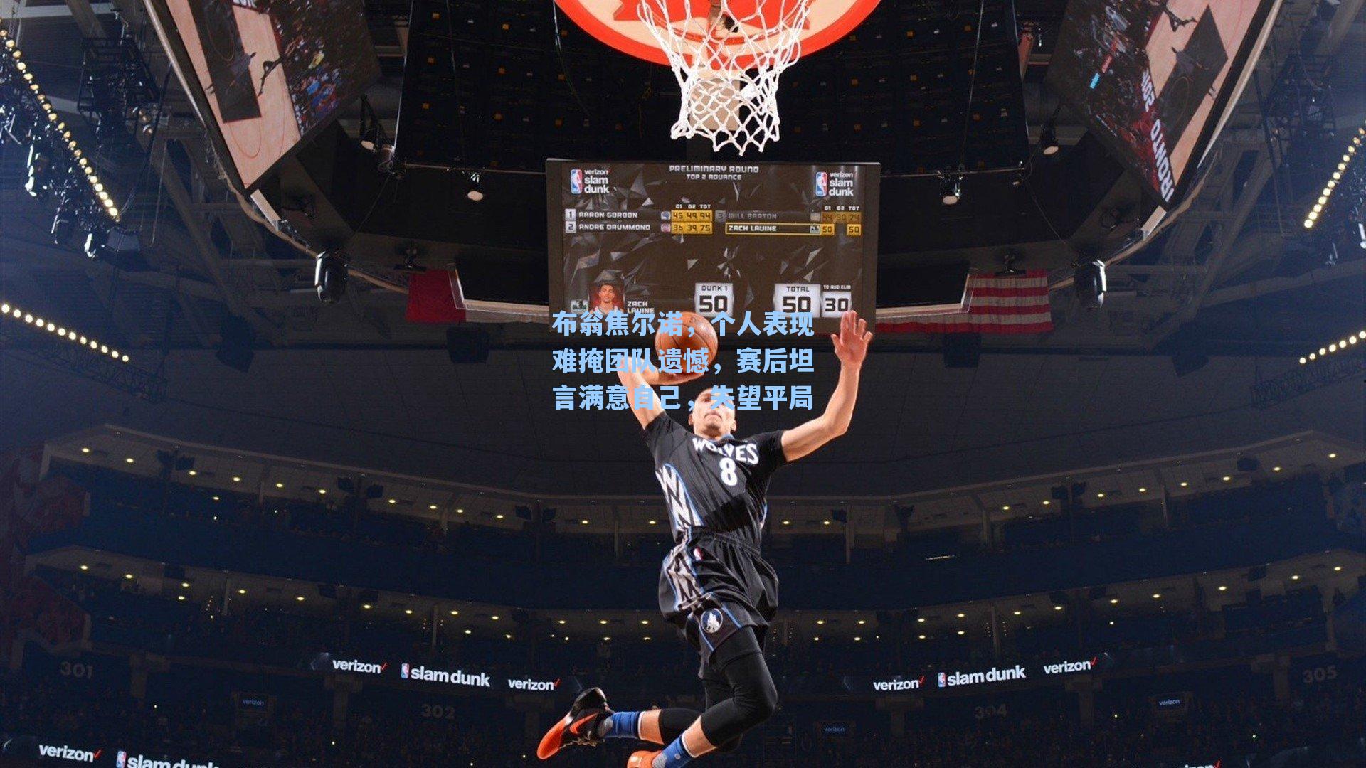 布翁焦尔诺，个人表现难掩团队遗憾，赛后坦言满意自己，失望平局