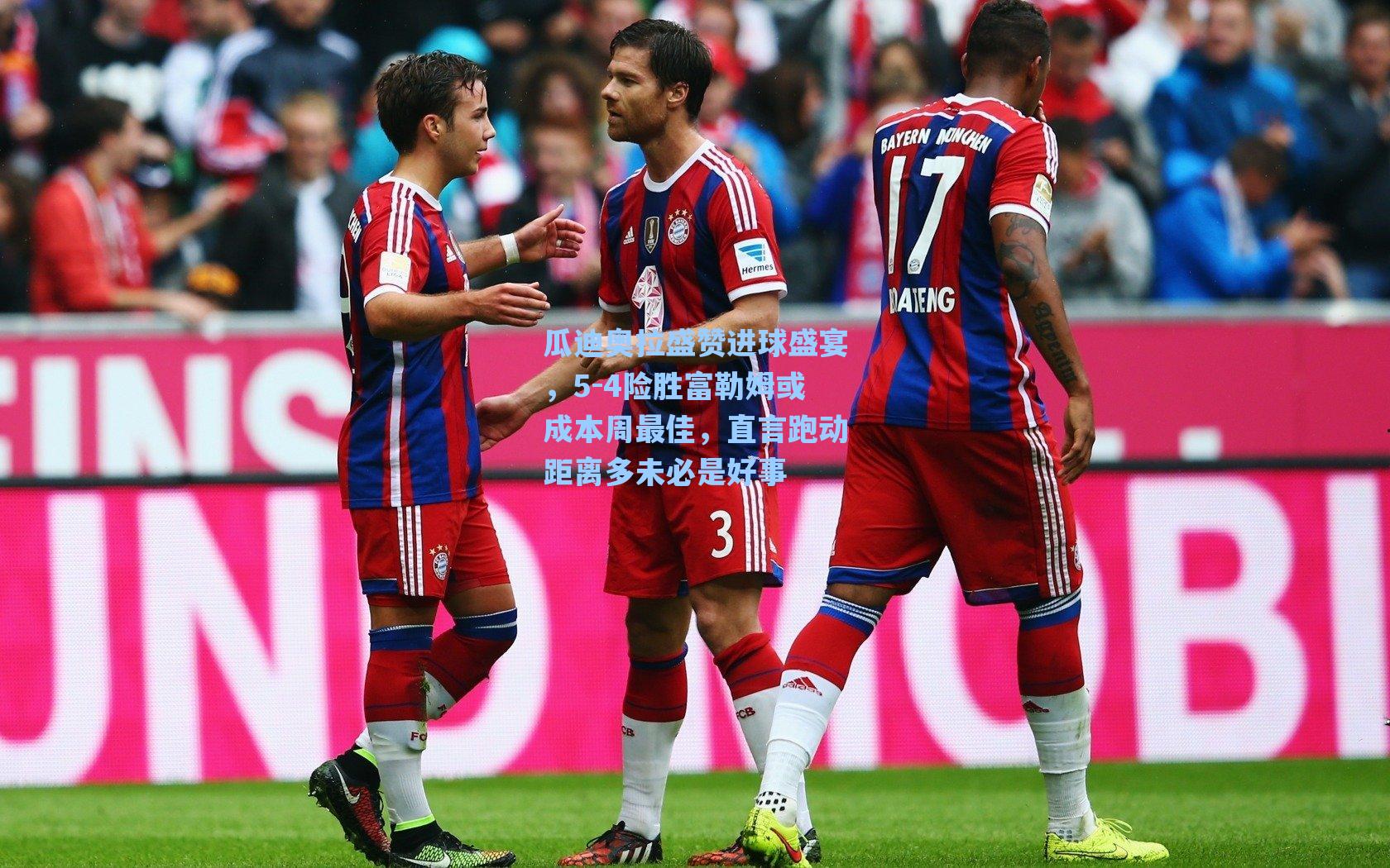 瓜迪奥拉盛赞进球盛宴，5-4险胜富勒姆或成本周最佳，直言跑动距离多未必是好事