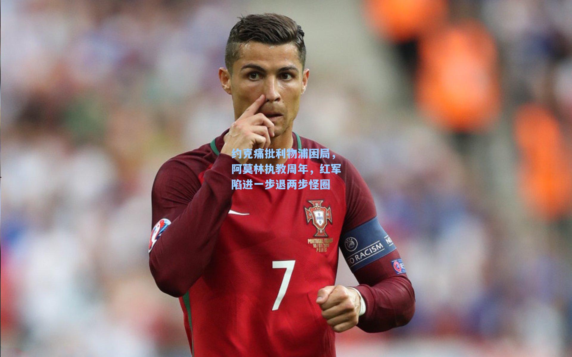 约克痛批利物浦困局，阿莫林执教周年，红军陷进一步退两步怪圈