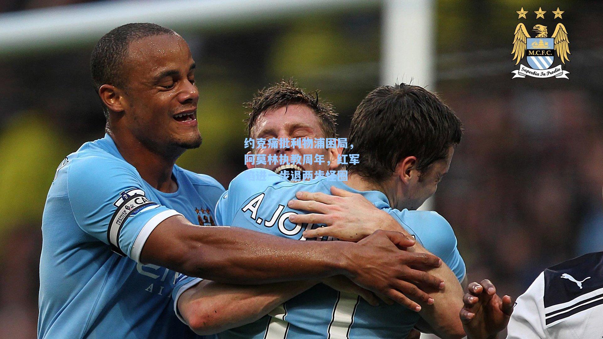 约克痛批利物浦困局，阿莫林执教周年，红军陷进一步退两步怪圈