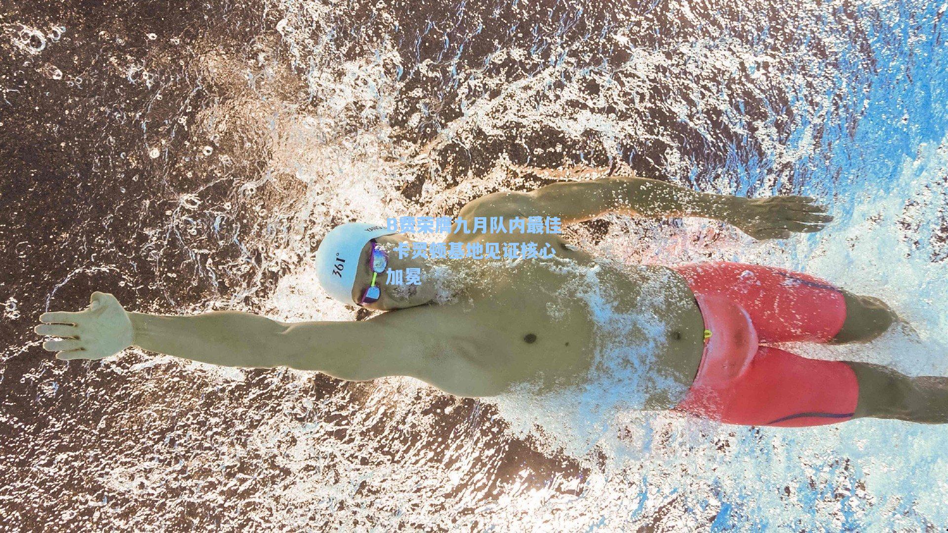 B费荣膺九月队内最佳 卡灵顿基地见证核心加冕