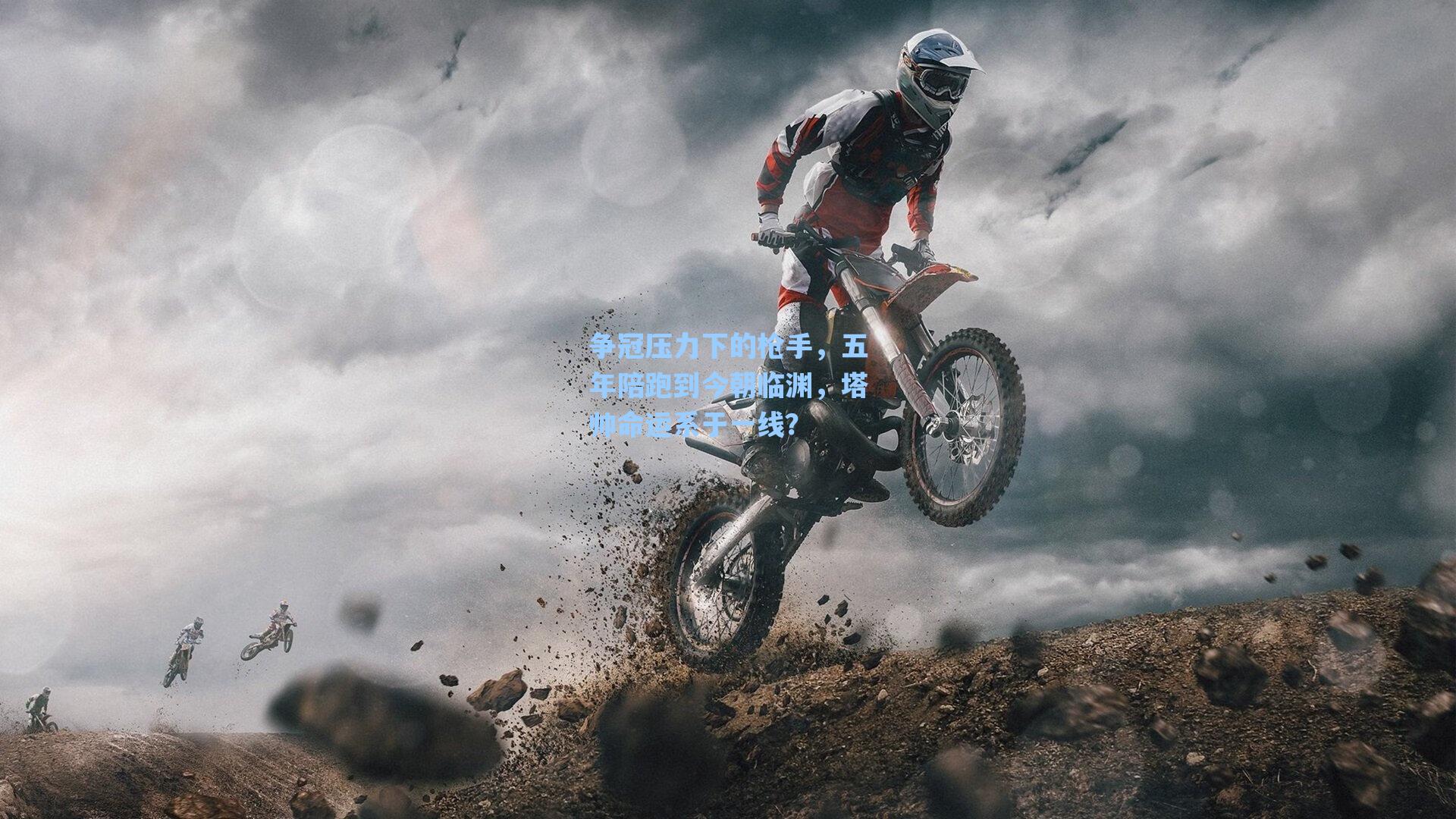 争冠压力下的枪手，五年陪跑到今朝临渊，塔帅命运系于一线？