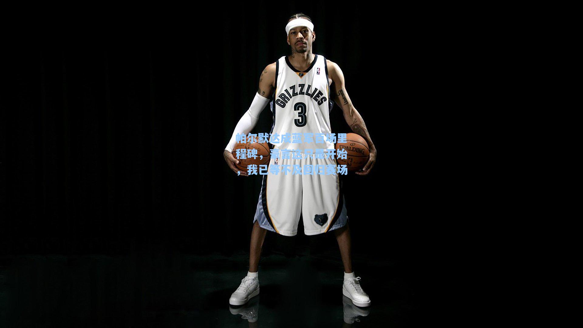 帕尔默达成蓝军百场里程碑,豪言这只是开始,我已等不及回归赛场