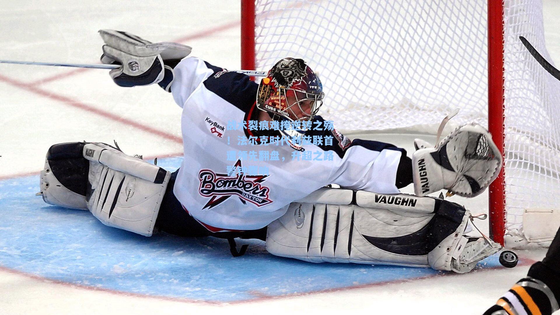 战术裂痕难掩逆转之殇！法尔克时代利兹联首遭领先翻盘，升超之路警钟骤响