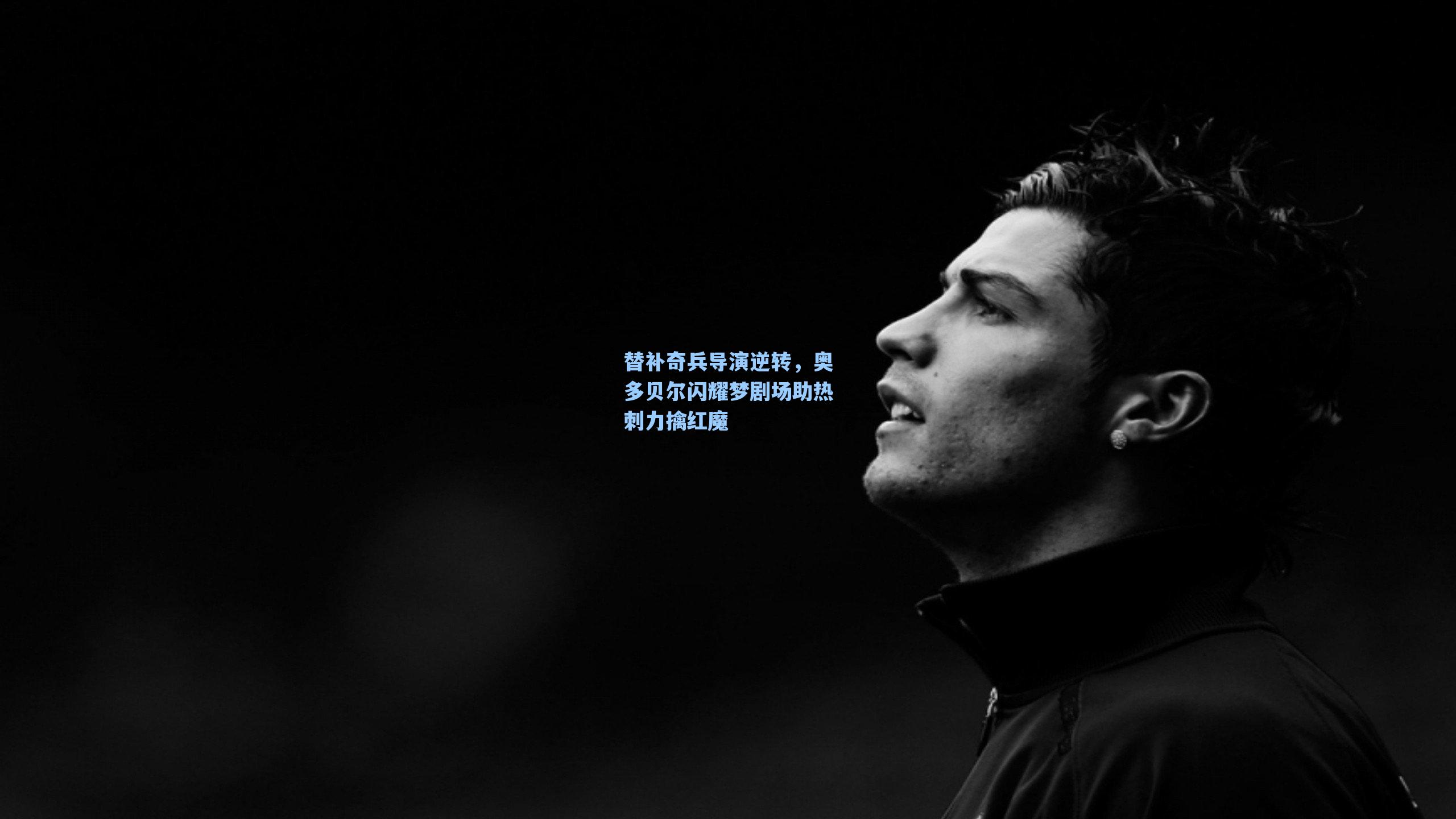 替补奇兵导演逆转，奥多贝尔闪耀梦剧场助热刺力擒红魔