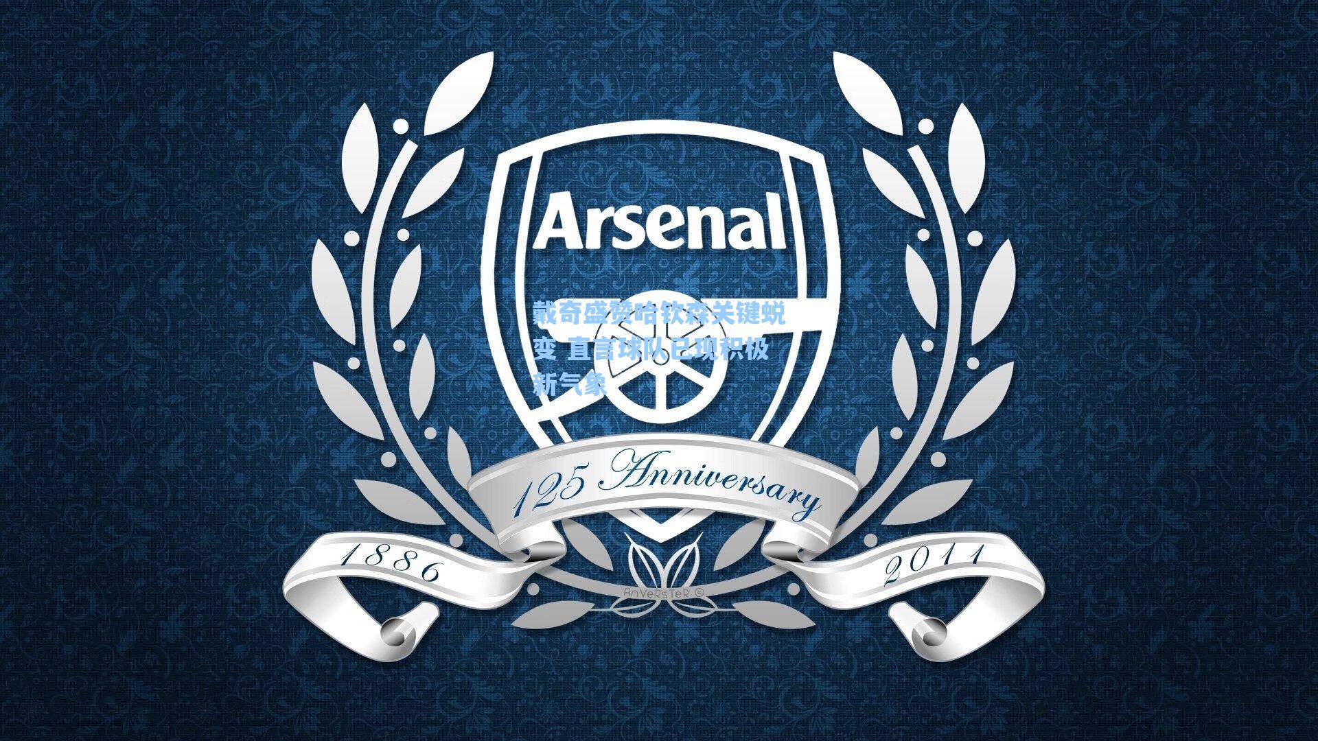 戴奇盛赞哈钦森关键蜕变 直言球队已现积极新气象