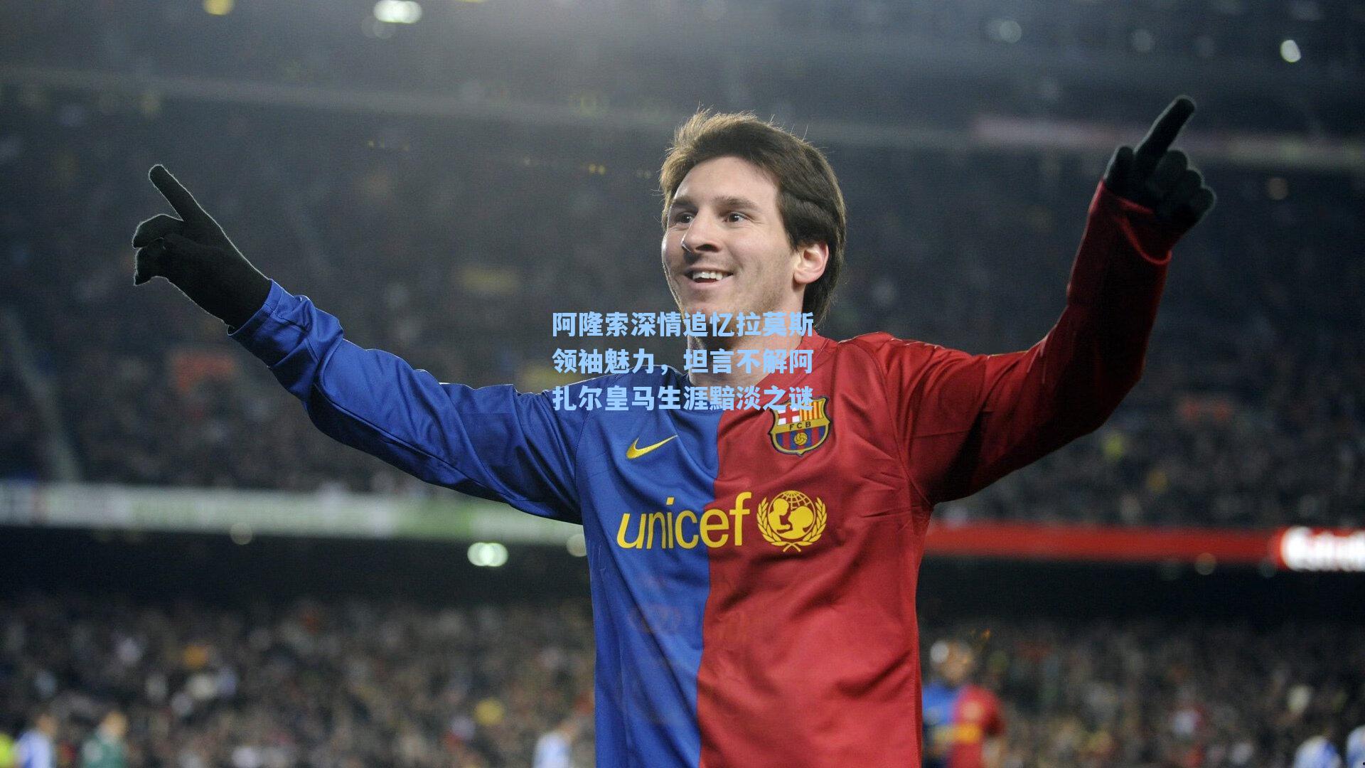 阿隆索深情追忆拉莫斯领袖魅力，坦言不解阿扎尔皇马生涯黯淡之谜