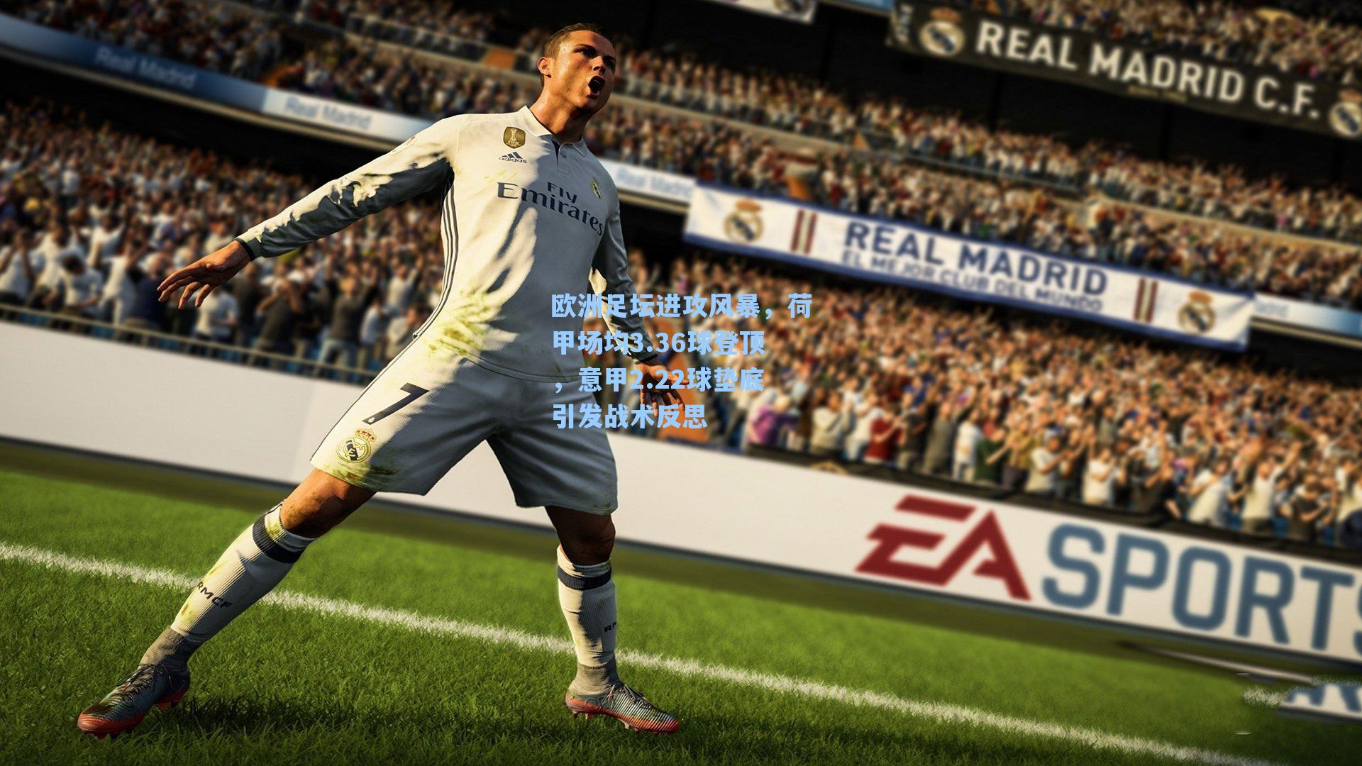 欧洲足坛进攻风暴，荷甲场均3.36球登顶，意甲2.22球垫底引发战术反思