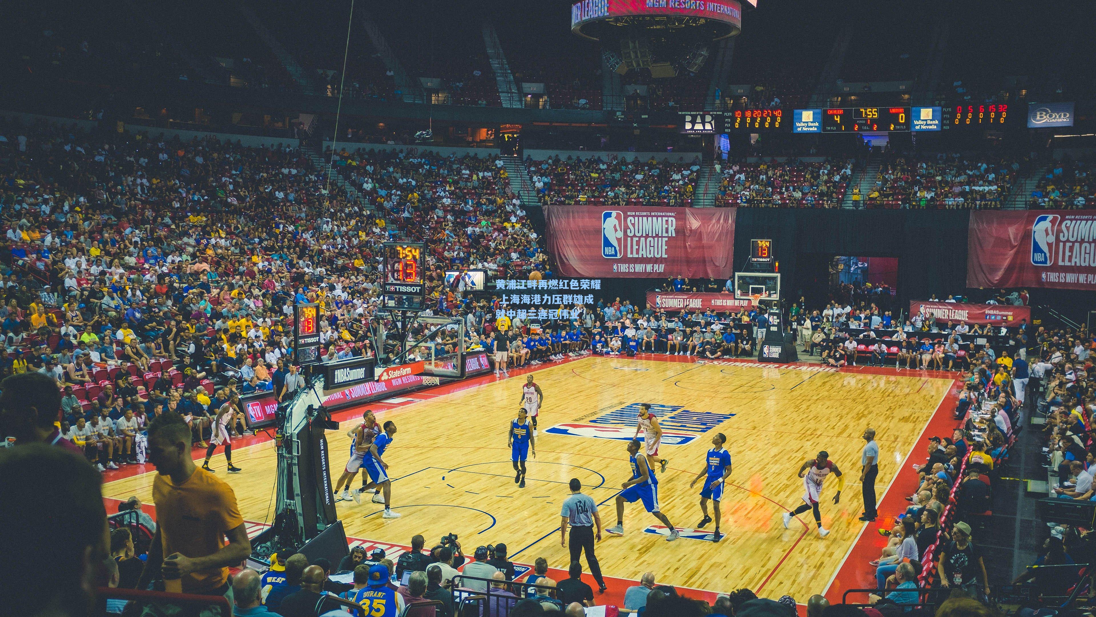 黄浦江畔再燃红色荣耀 上海海港力压群雄成就中超三连冠伟业