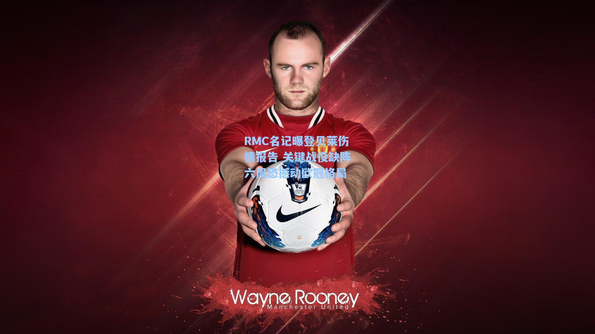 RMC名记曝登贝莱伤情报告 关键战役缺阵六周恐撼动欧冠格局