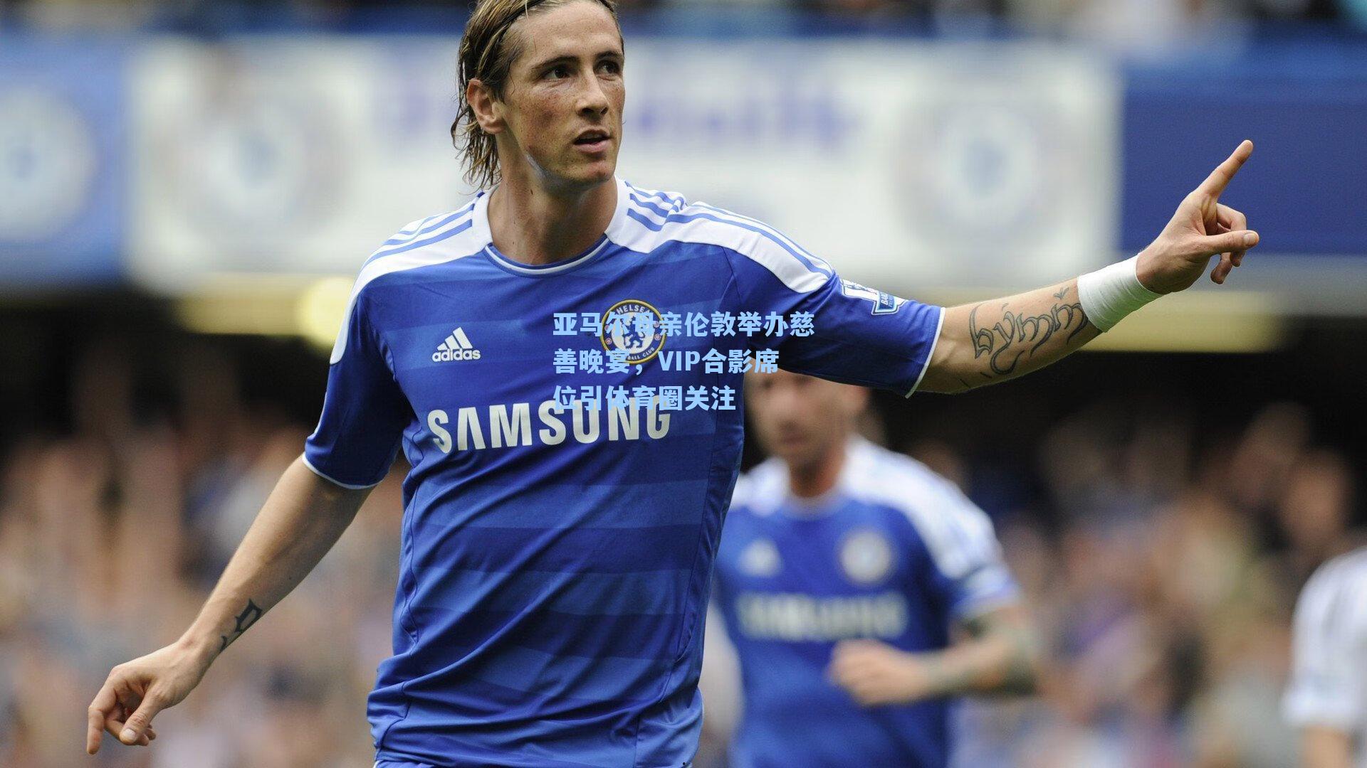 亚马尔母亲伦敦举办慈善晚宴,VIP合影席位引体育圈关注