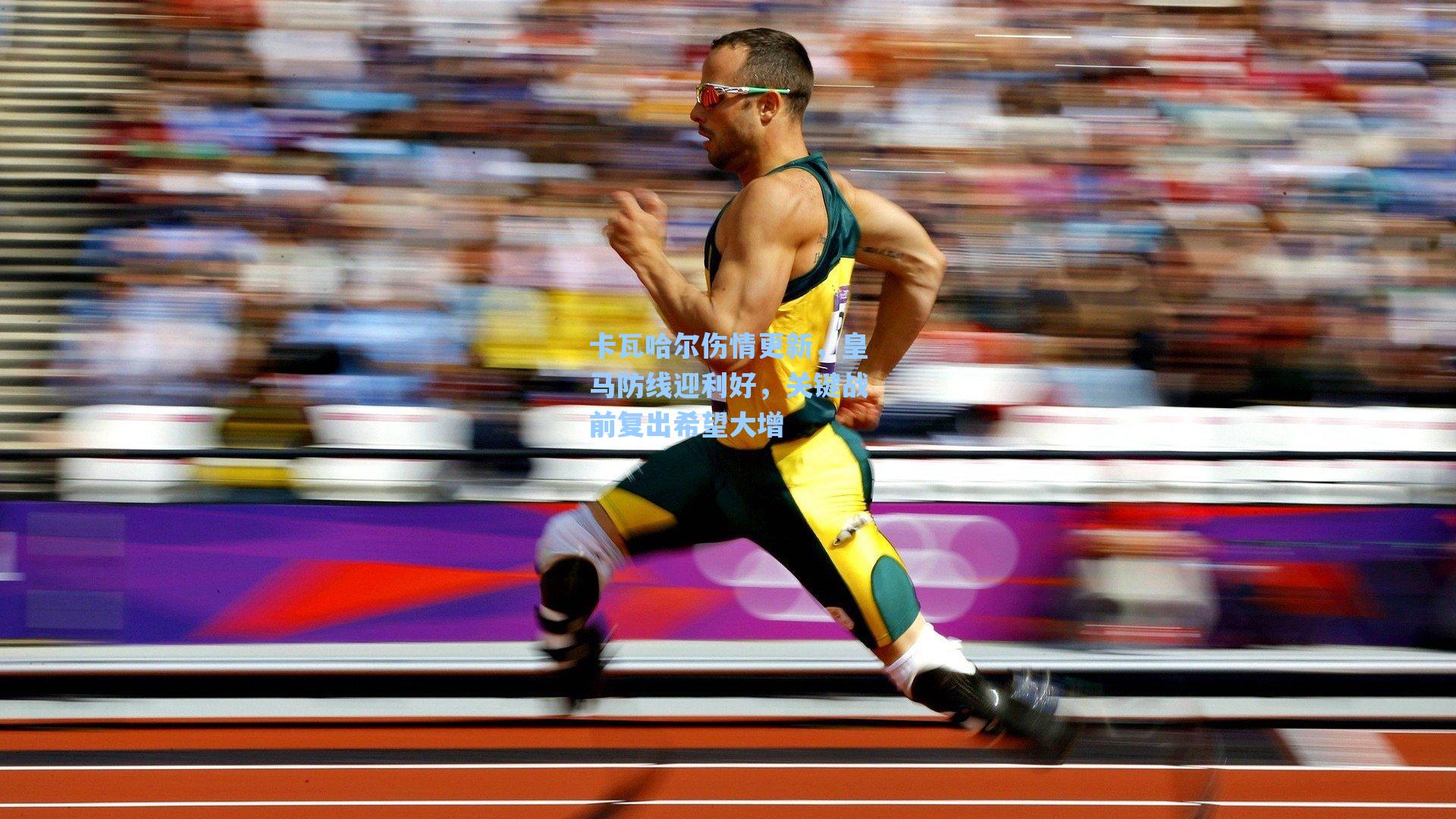 卡瓦哈尔伤情更新，皇马防线迎利好，关键战前复出希望大增