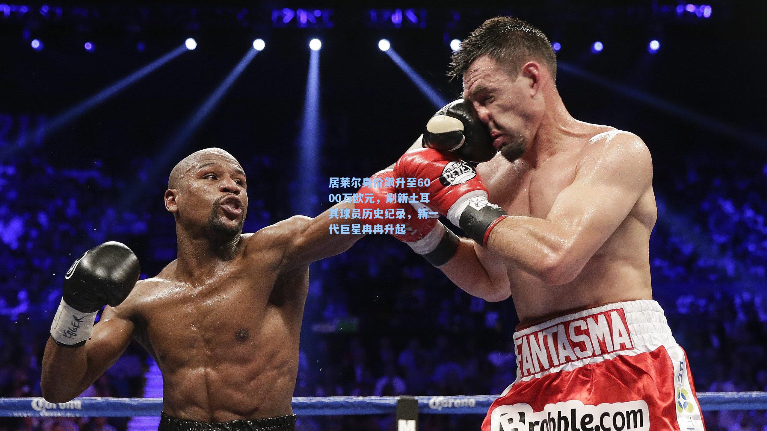 居莱尔身价飙升至6000万欧元，刷新土耳其球员历史纪录，新一代巨星冉冉升起