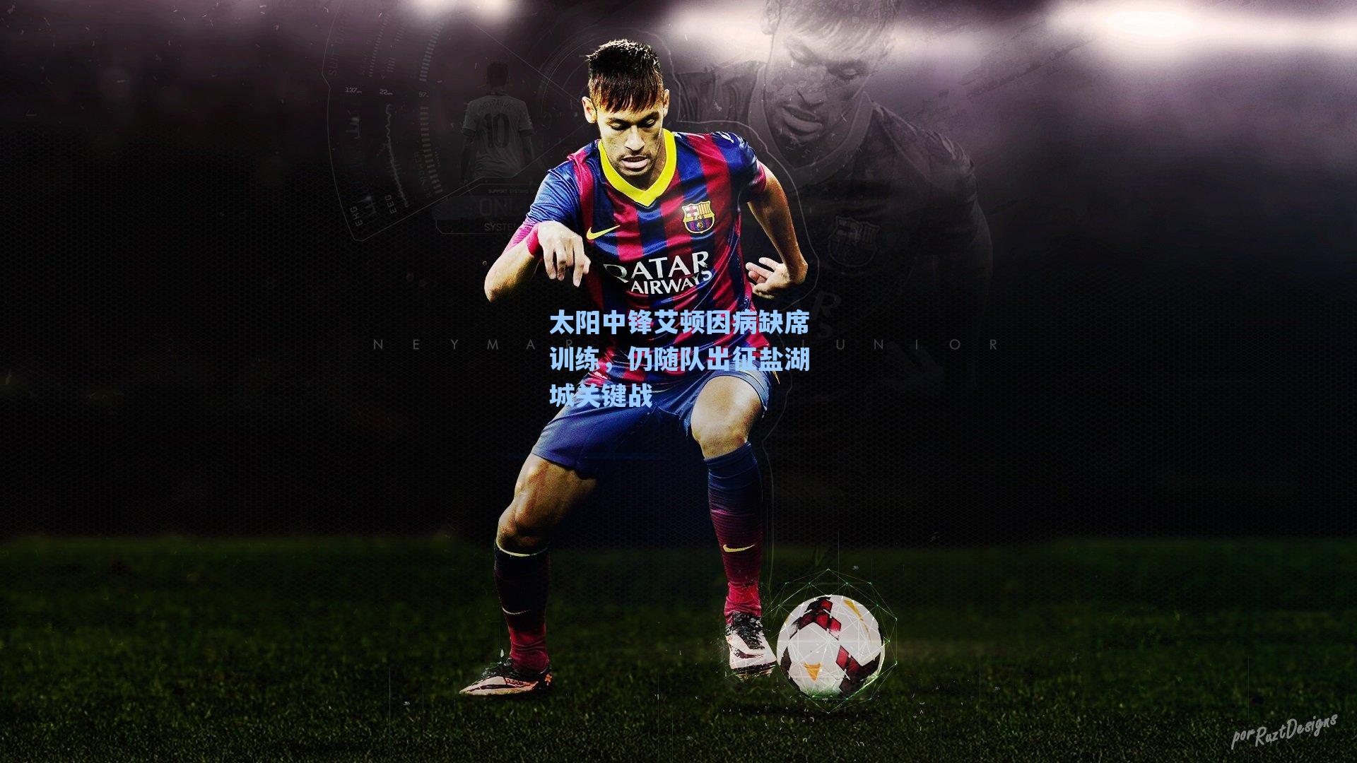 太阳中锋艾顿因病缺席训练，仍随队出征盐湖城关键战