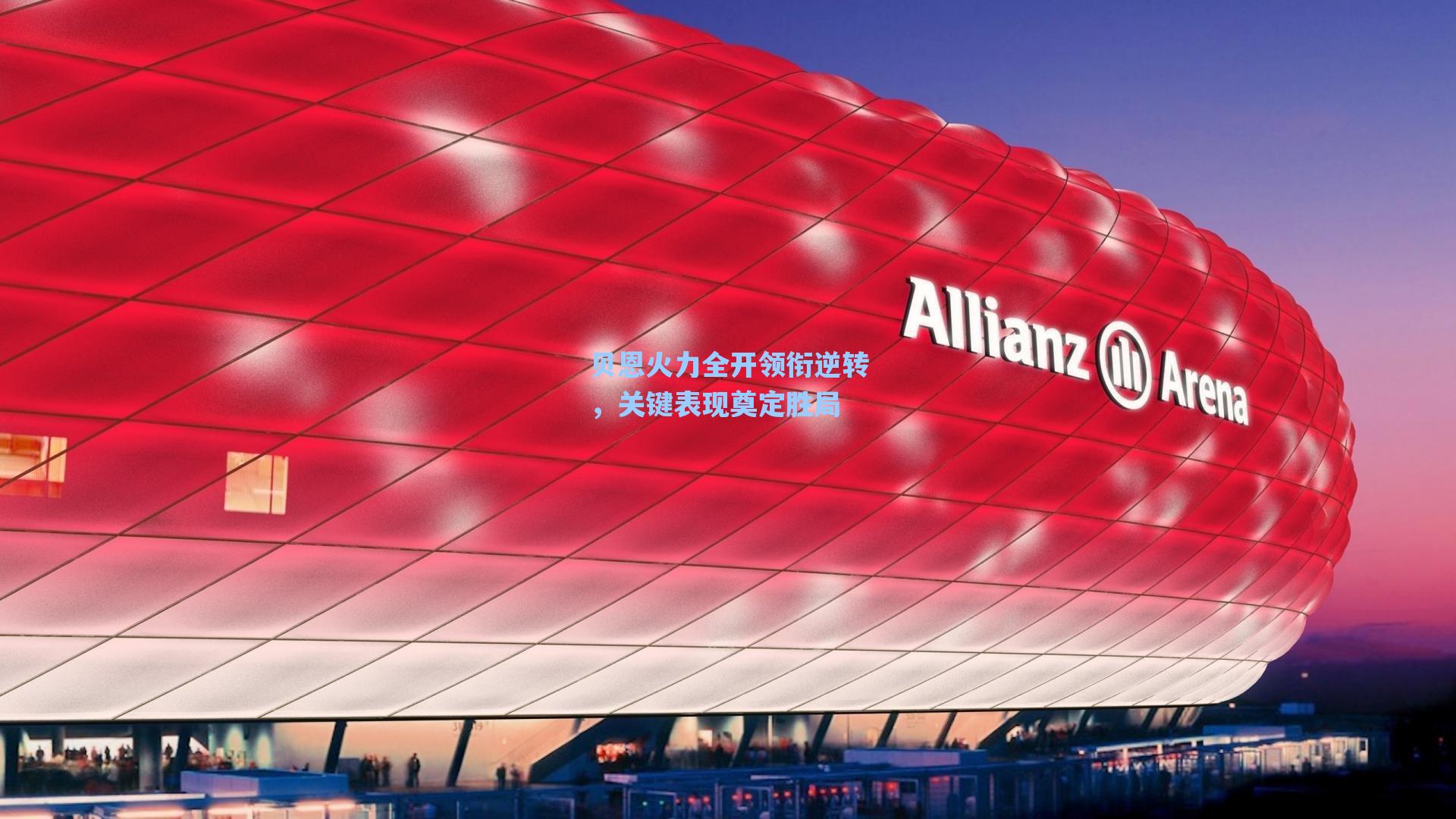 贝恩火力全开领衔逆转，关键表现奠定胜局