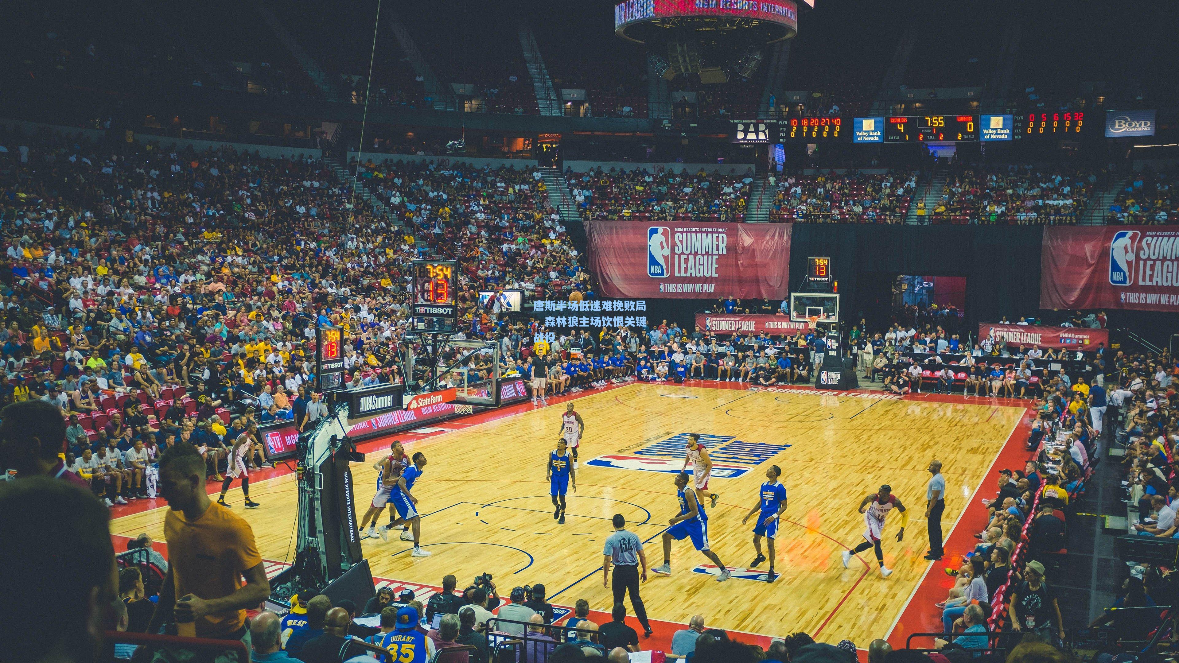 唐斯半场低迷难挽败局，森林狼主场饮恨关键战役