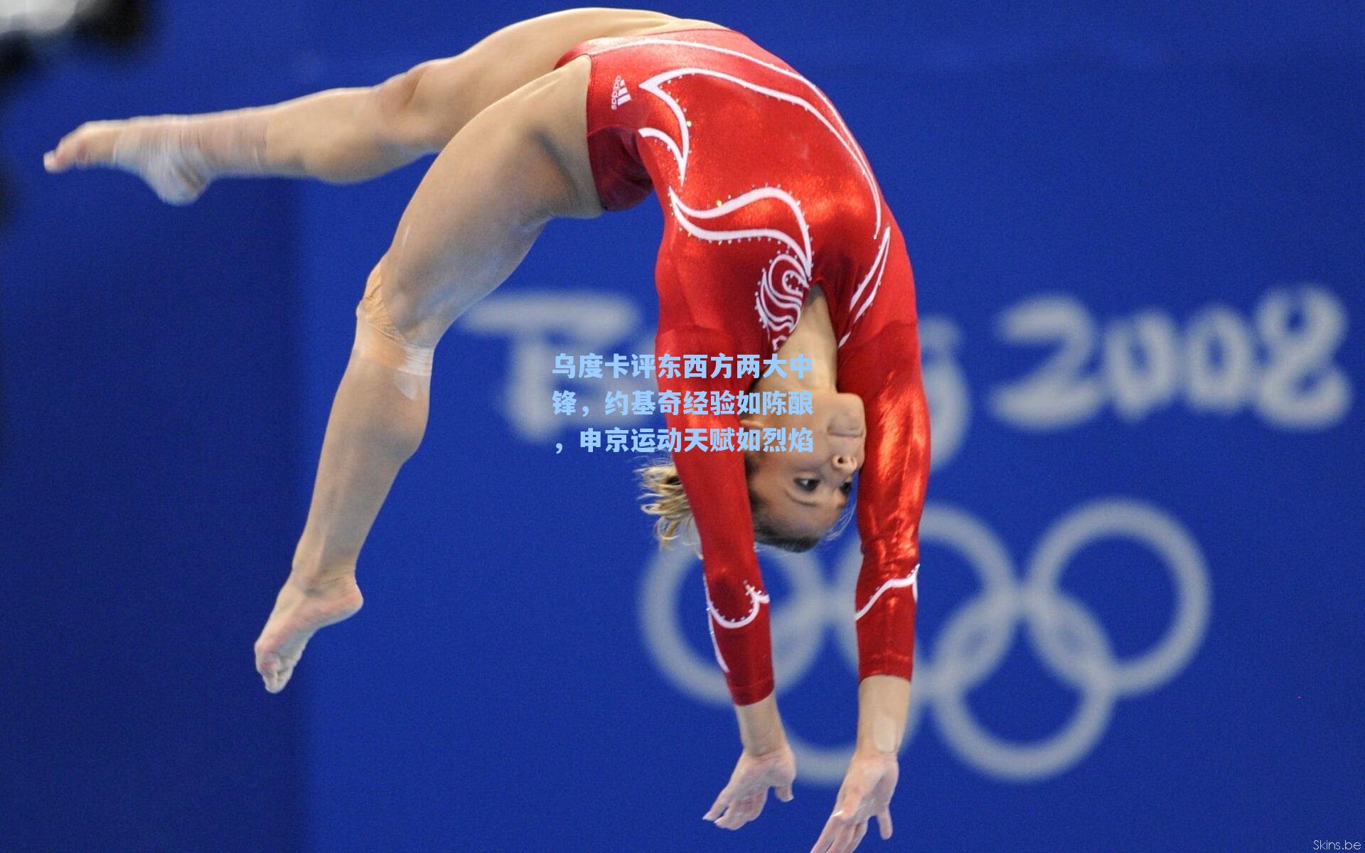 乌度卡评东西方两大中锋，约基奇经验如陈酿，申京运动天赋如烈焰