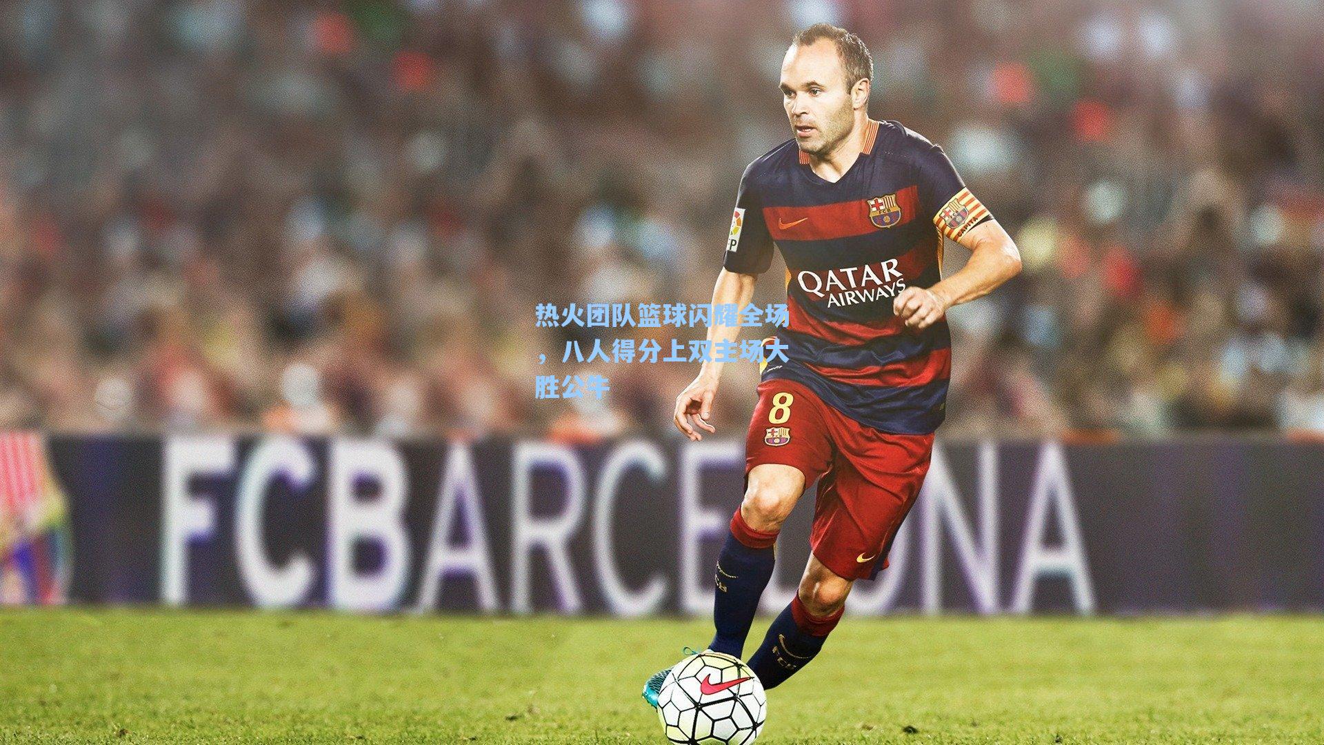 热火团队篮球闪耀全场，八人得分上双主场大胜公牛