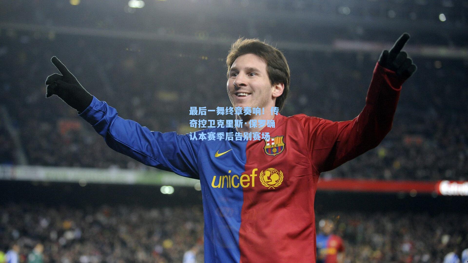 最后一舞终章奏响！传奇控卫克里斯·保罗确认本赛季后告别赛场