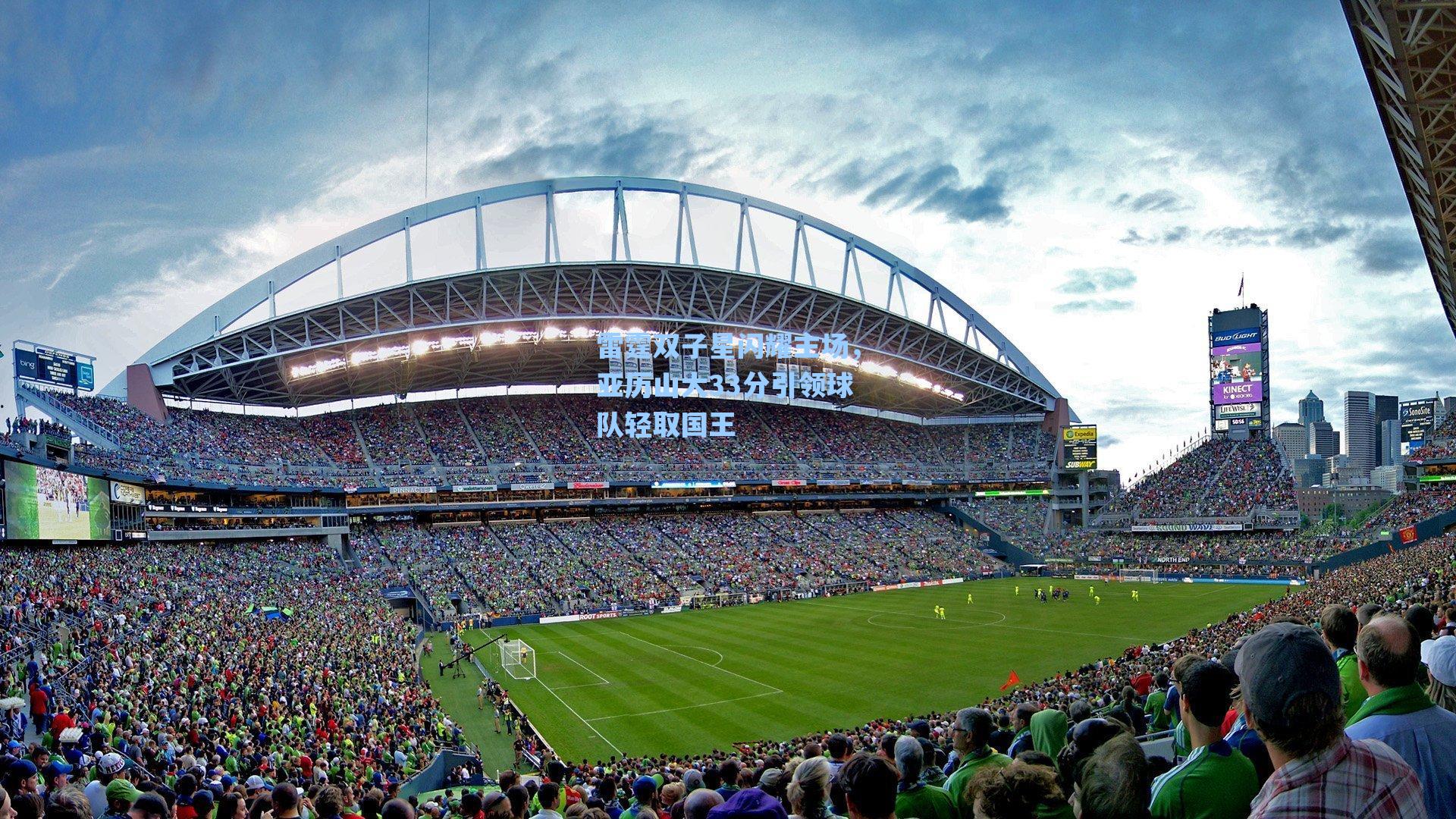 雷霆双子星闪耀主场,亚历山大33分引领球队轻取国王