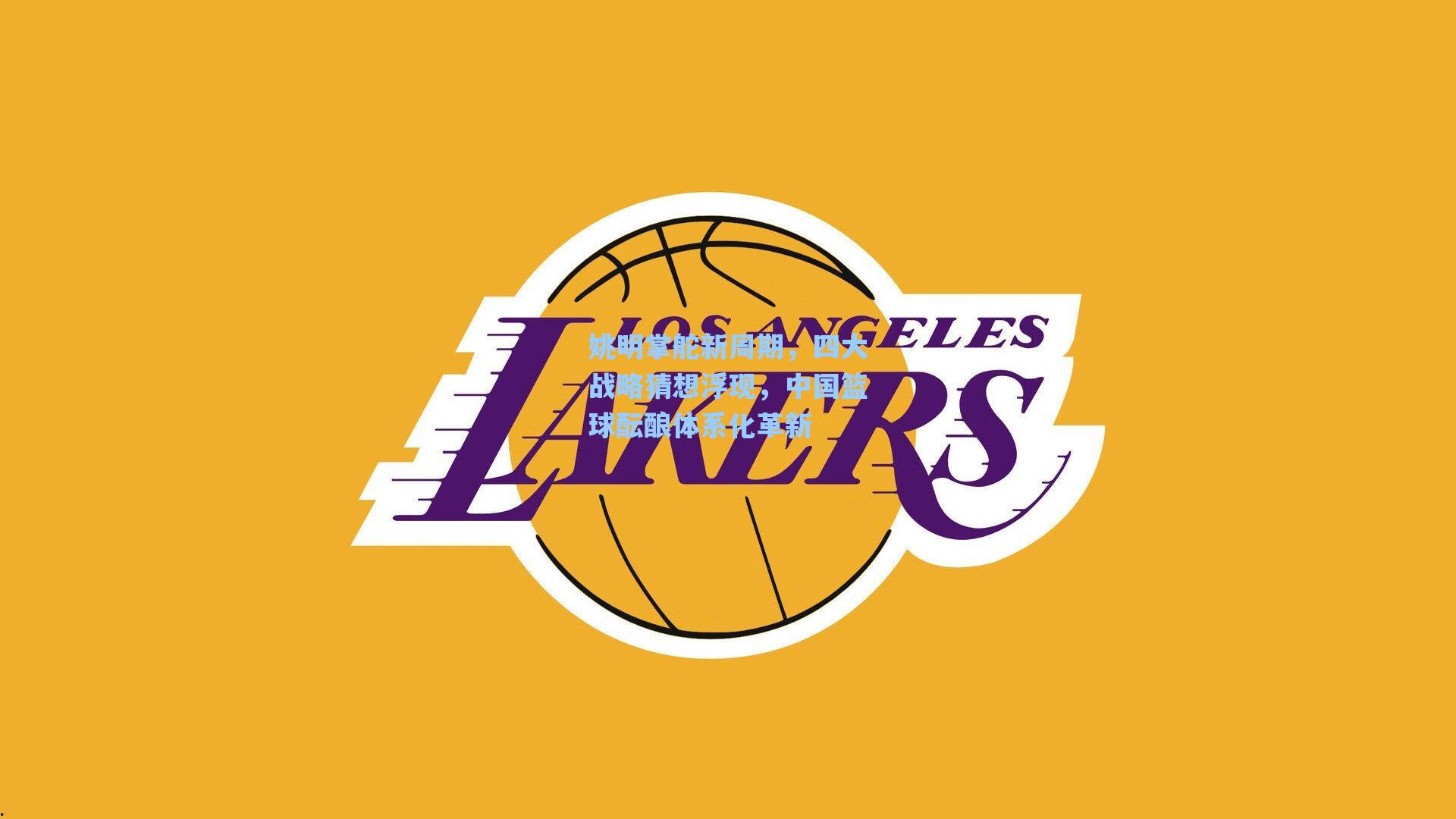 姚明掌舵新周期，四大战略猜想浮现，中国篮球酝酿体系化革新