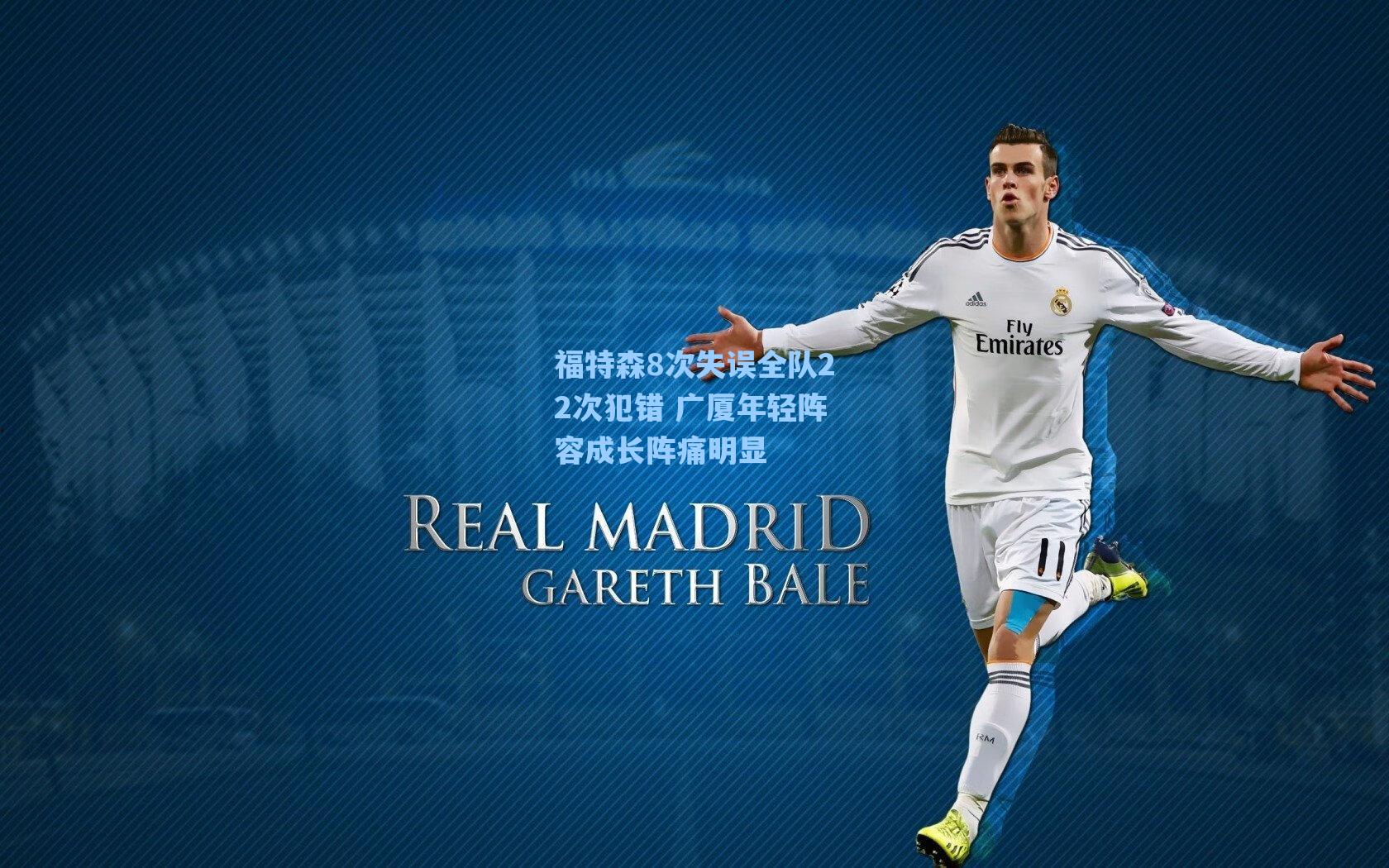 福特森8次失误全队22次犯错 广厦年轻阵容成长阵痛明显