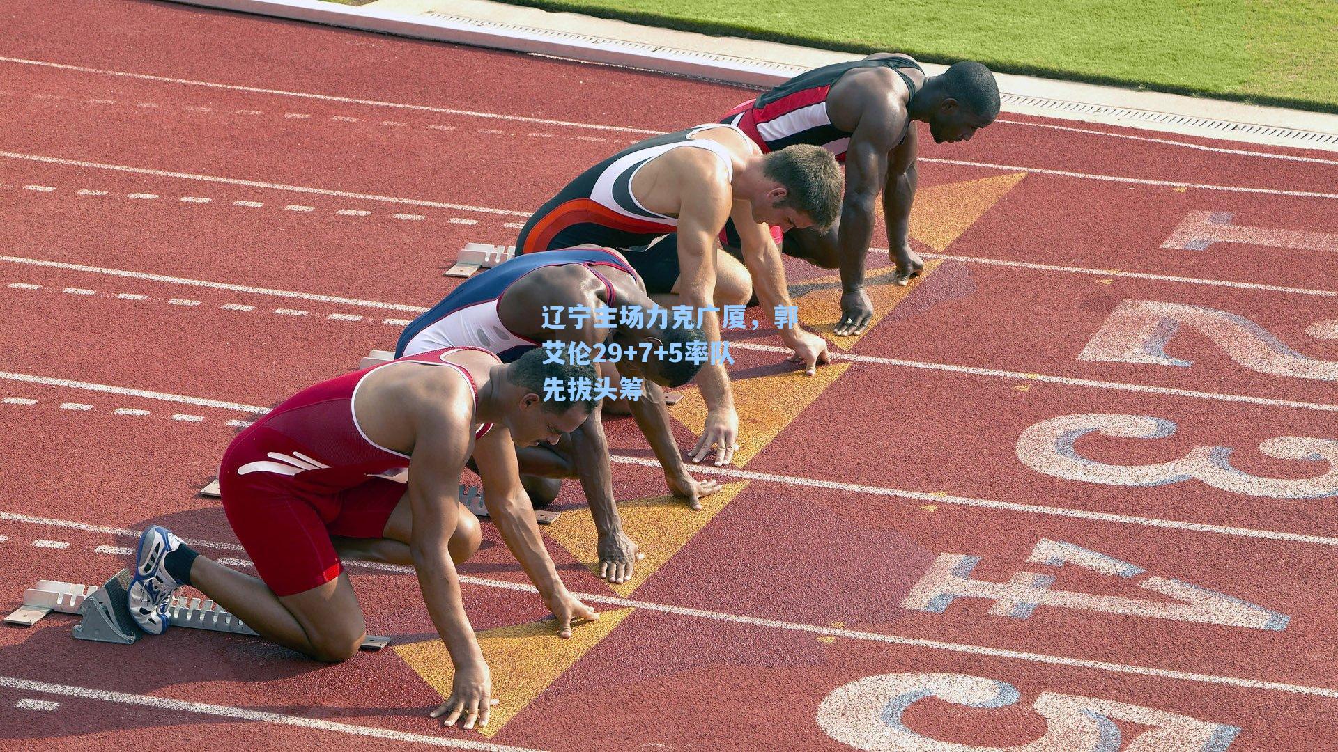 辽宁主场力克广厦，郭艾伦29+7+5率队先拔头筹