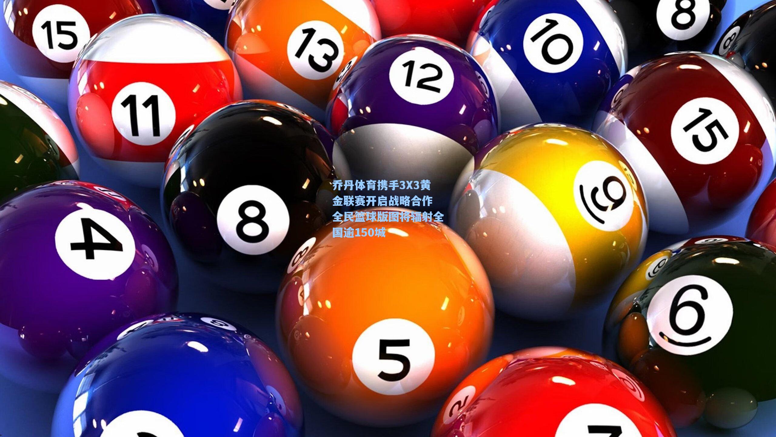 乔丹体育携手3X3黄金联赛开启战略合作 全民篮球版图将辐射全国逾150城