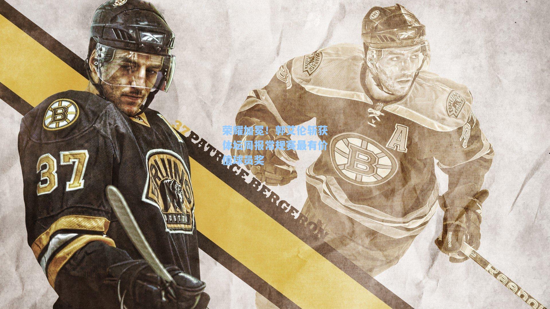 荣耀加冕！郭艾伦斩获体坛周报常规赛最有价值球员奖