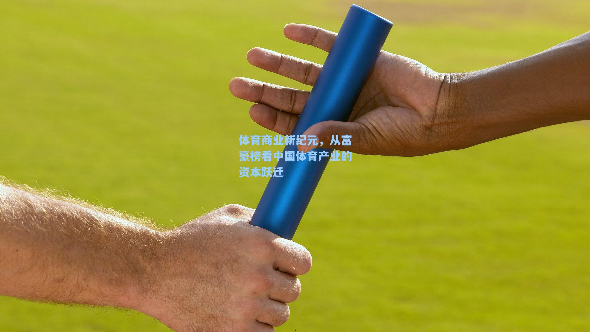 体育商业新纪元，从富豪榜看中国体育产业的资本跃迁