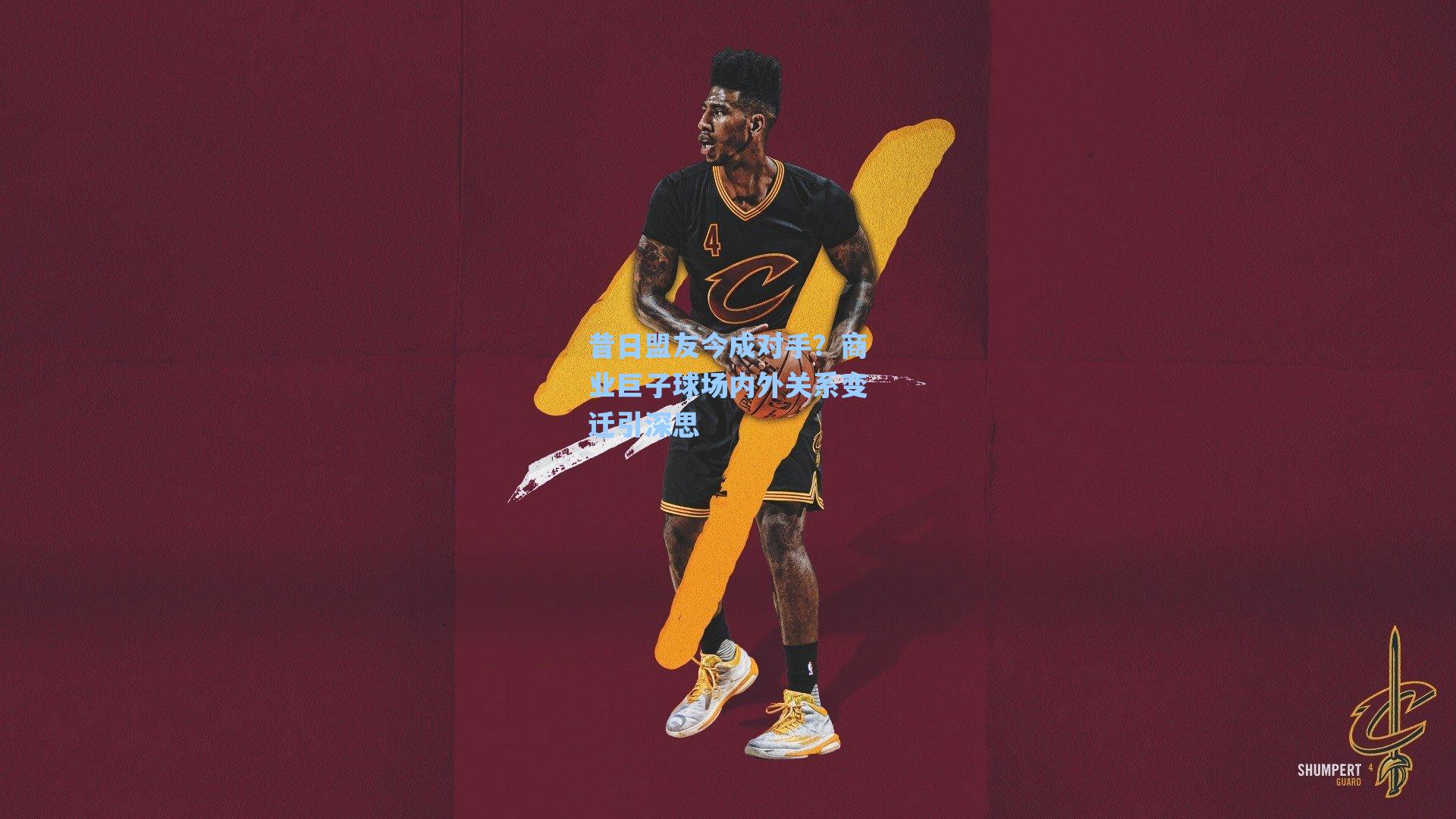 昔日盟友今成对手？商业巨子球场内外关系变迁引深思