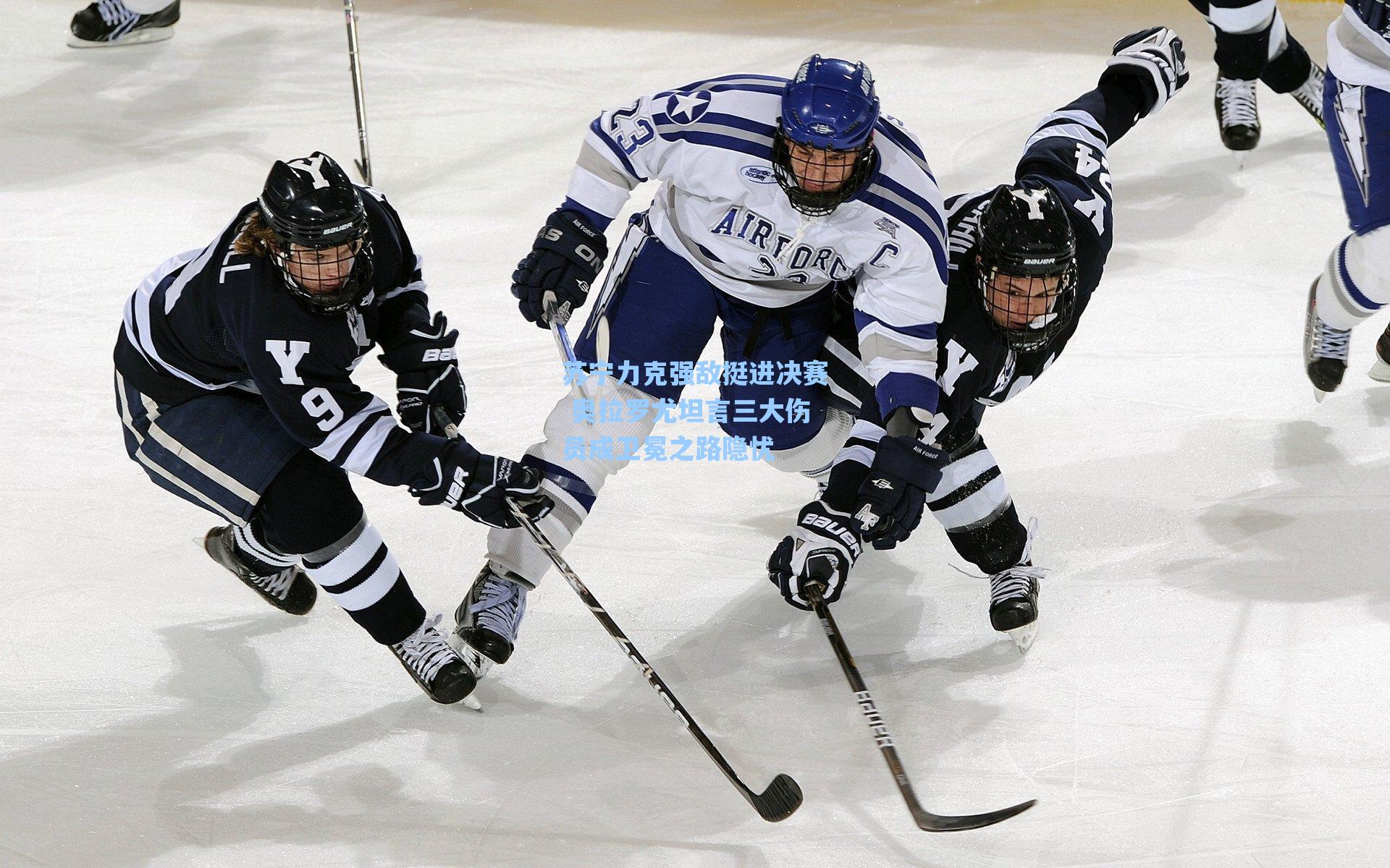 苏宁力克强敌挺进决赛 奥拉罗尤坦言三大伤员成卫冕之路隐忧